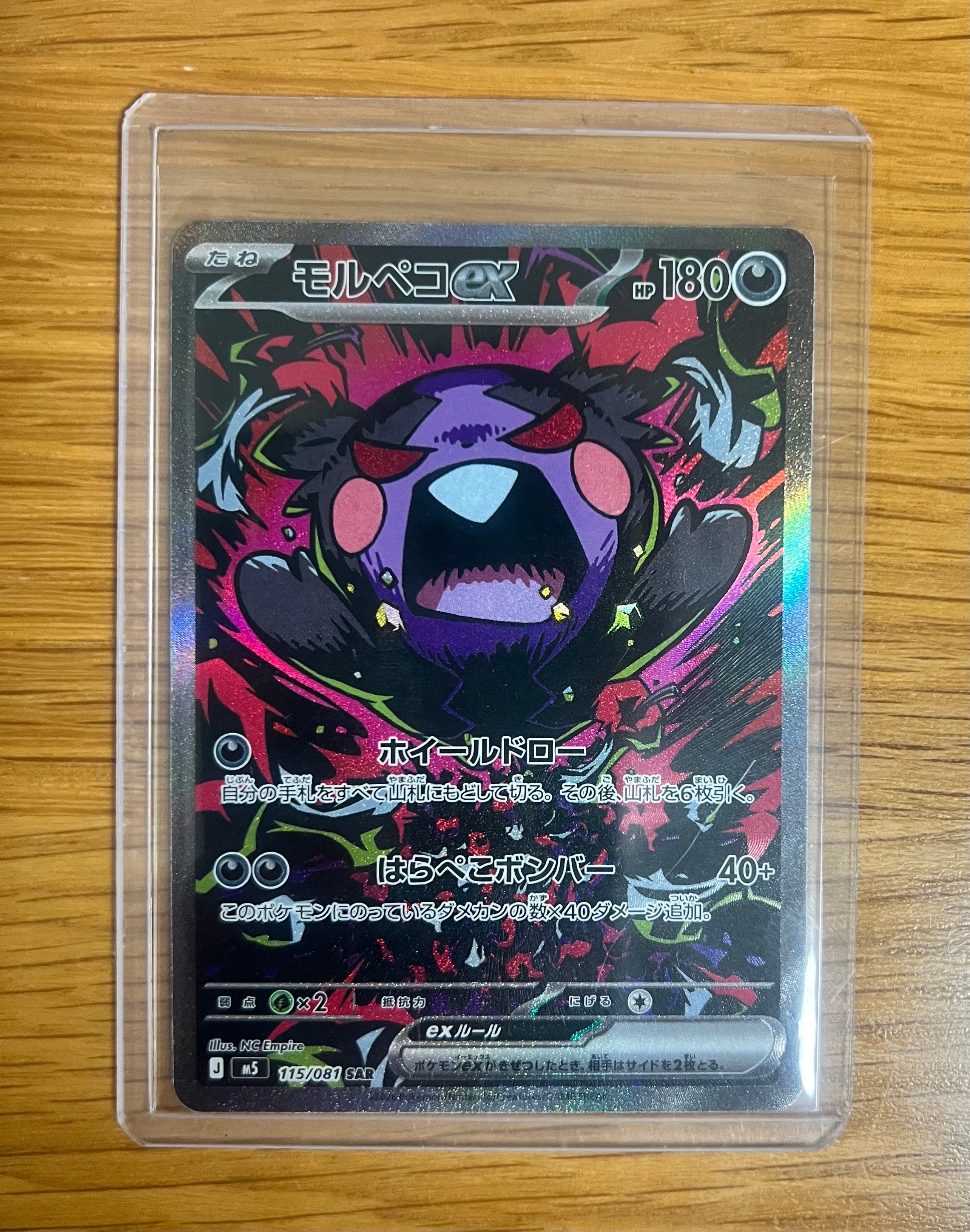 モルペコex SAR [M5 115/081](拡張パック「アビスアイ」)