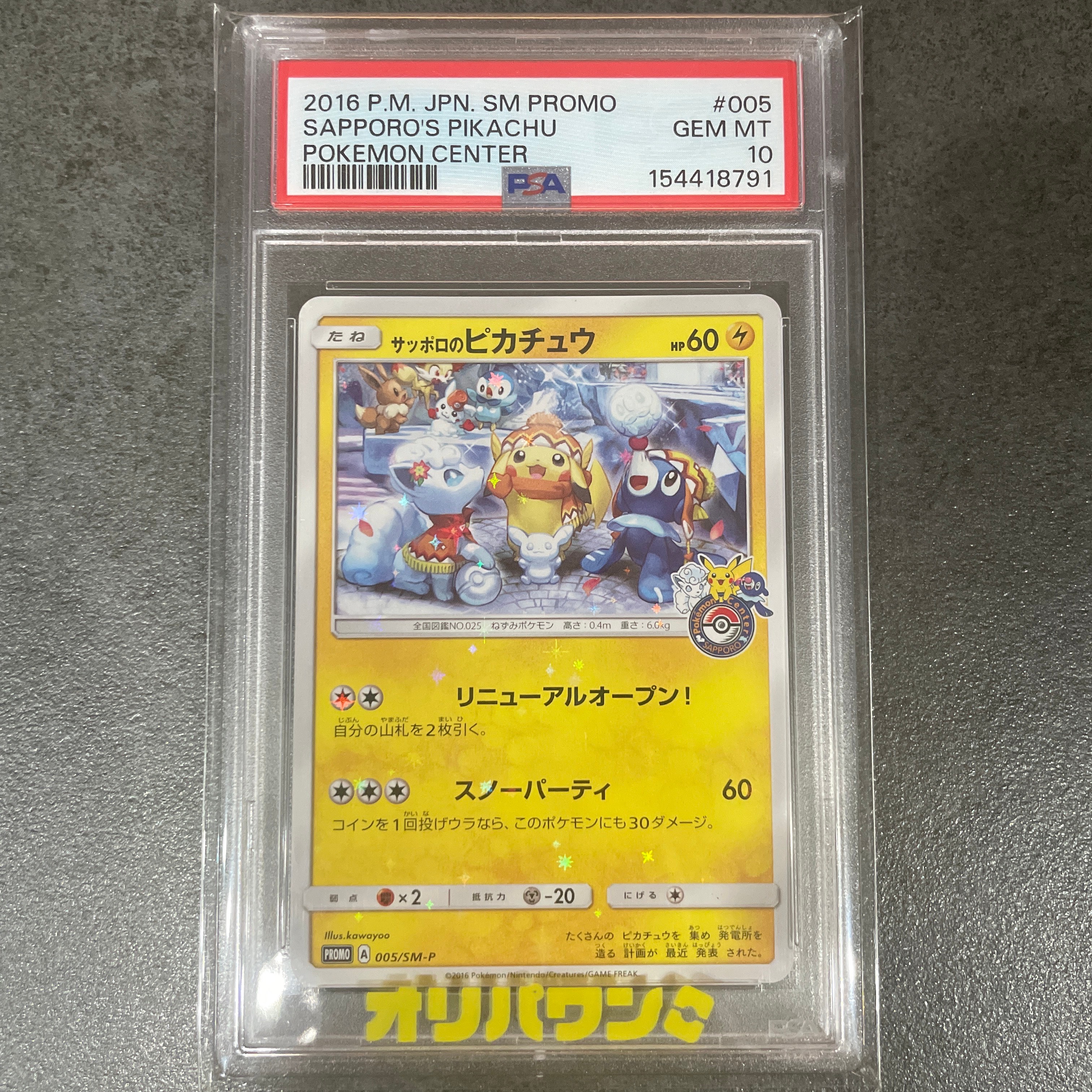 サッポロのピカチュウ: プロモ[SM-P 005](プロモーションカード「SM-P