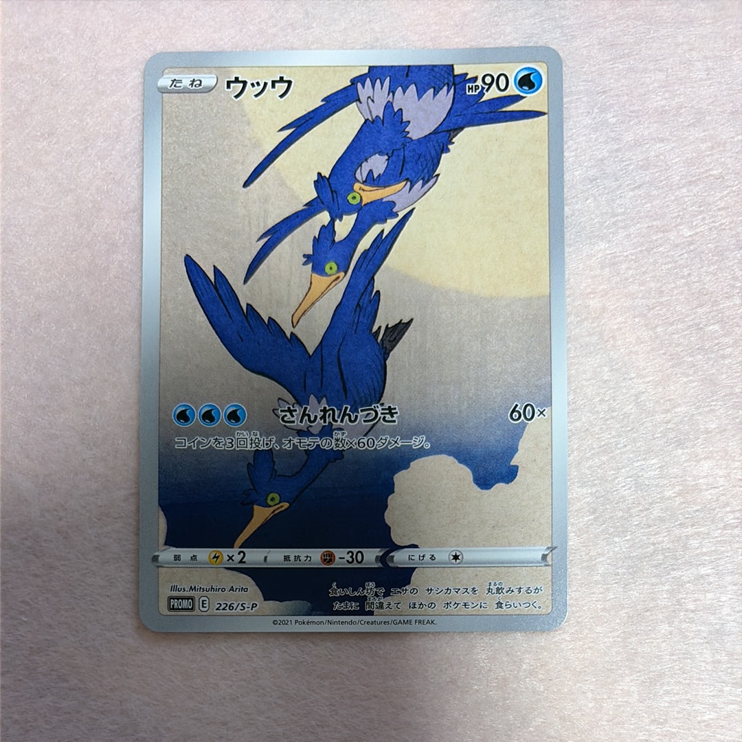 ウッウ: プロモ[S-P 226](ポケモン切手BOXプロモーションカード 見返り美人・月に雁「S-P」)