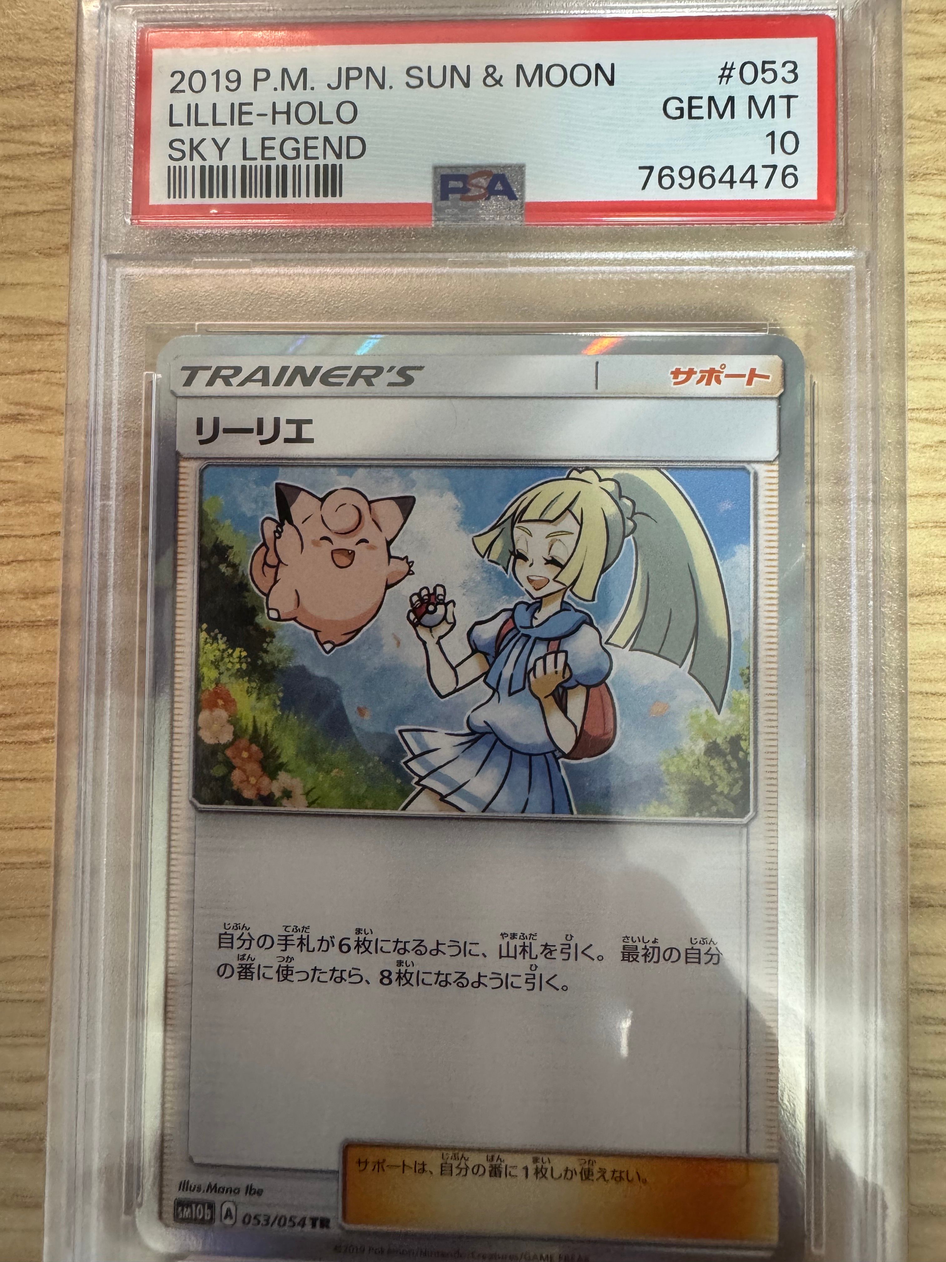 リーリエ TR[SM10b 053/054](強化拡張パック「スカイレジェンド」)