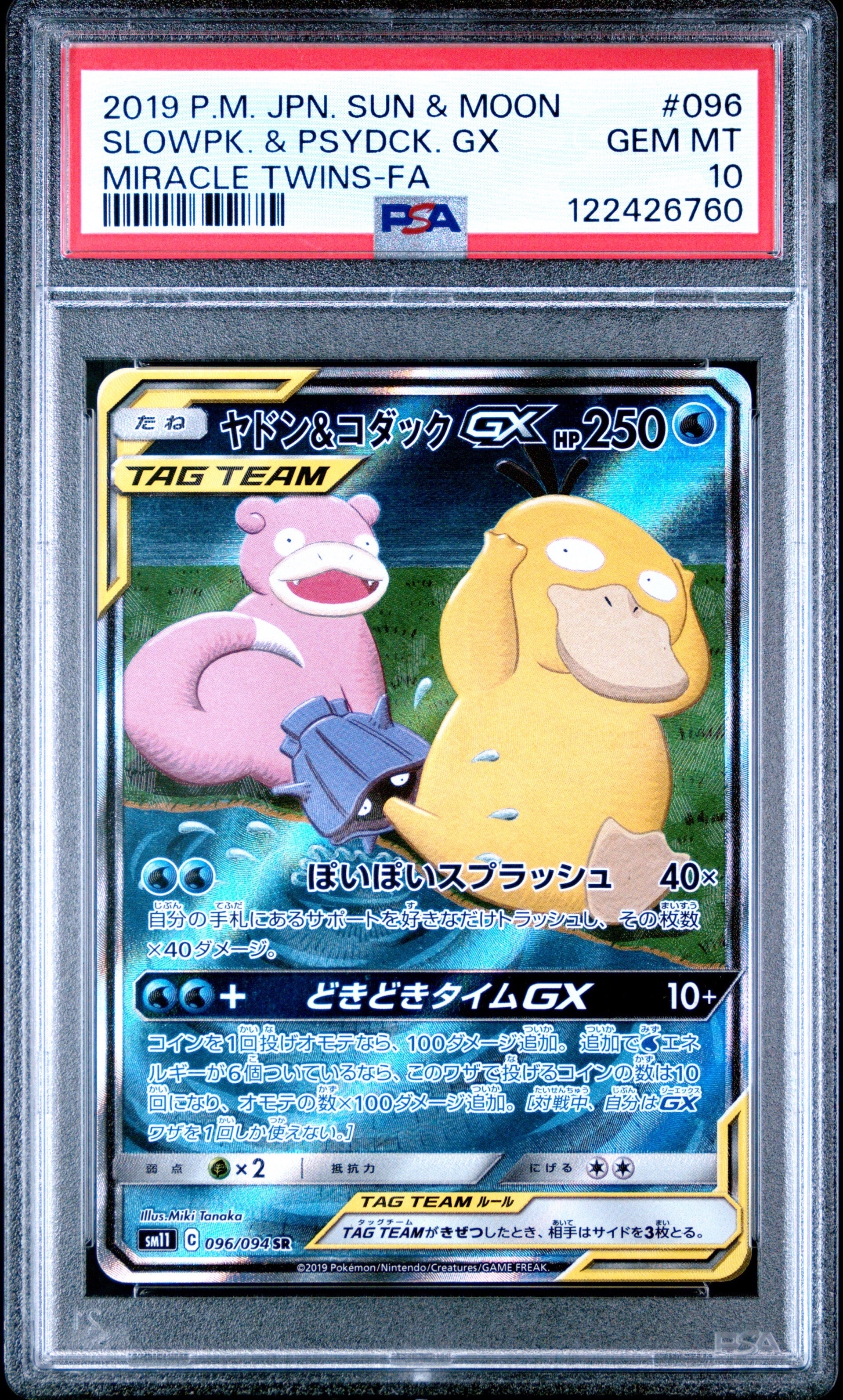 ヤドン&コダックGX SR: SA[SM11 096/094](拡張パック「ミラクルツイン」)