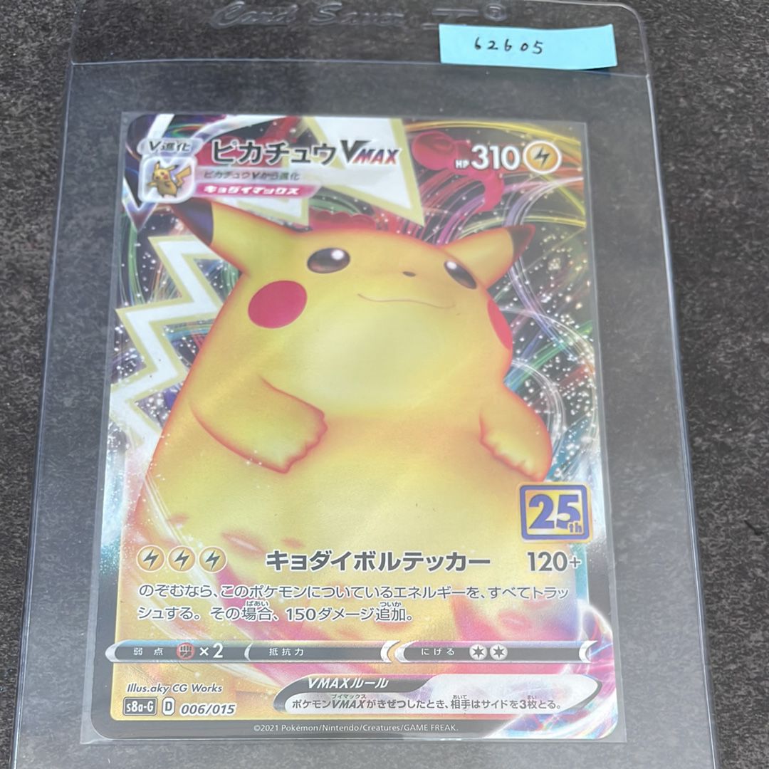 ピカチュウVMAX [S8a-G 006/015] 25th PSA10 - メルカリ