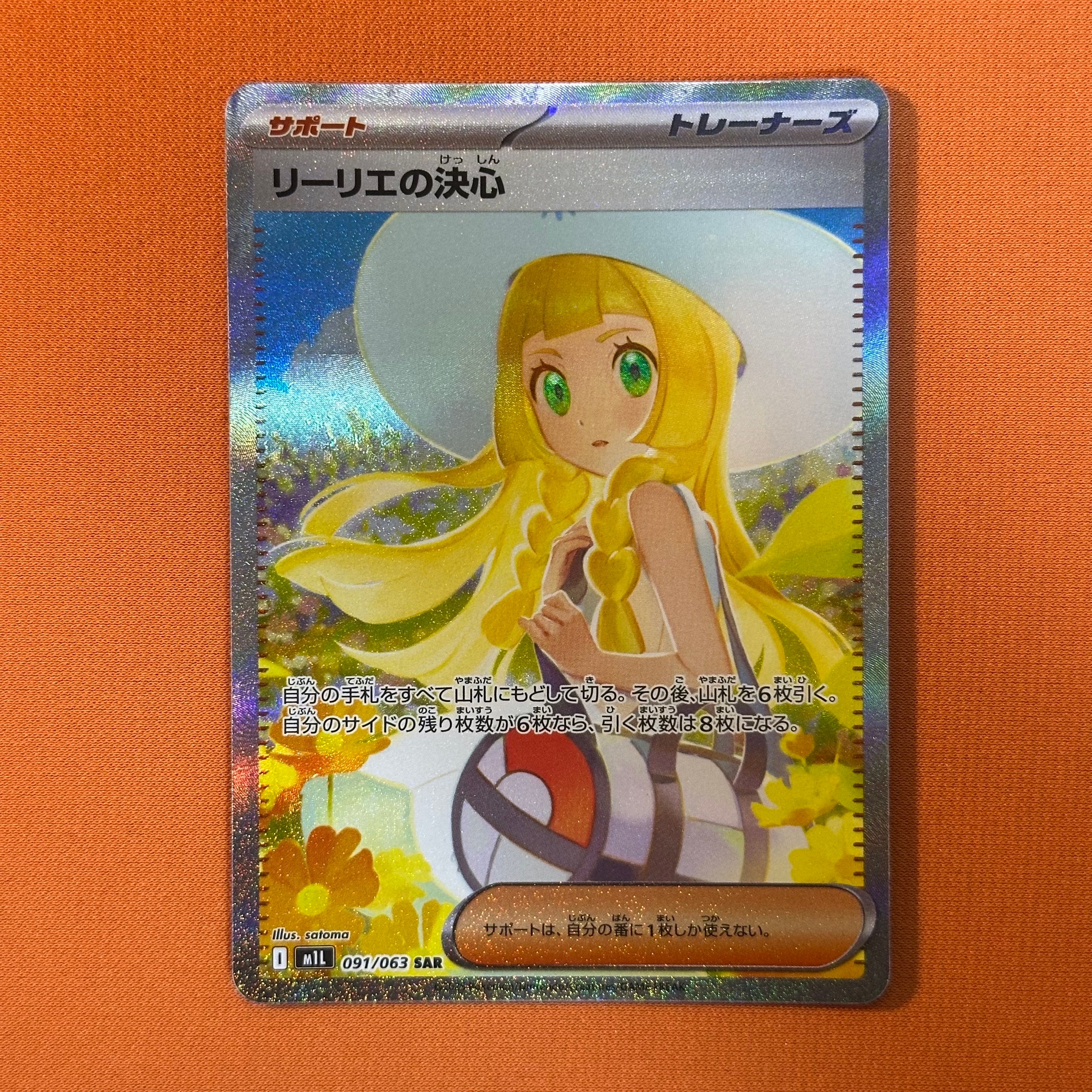 リーリエの決心 SAR [M1L 091/063](拡張パック「メガブレイブ」)