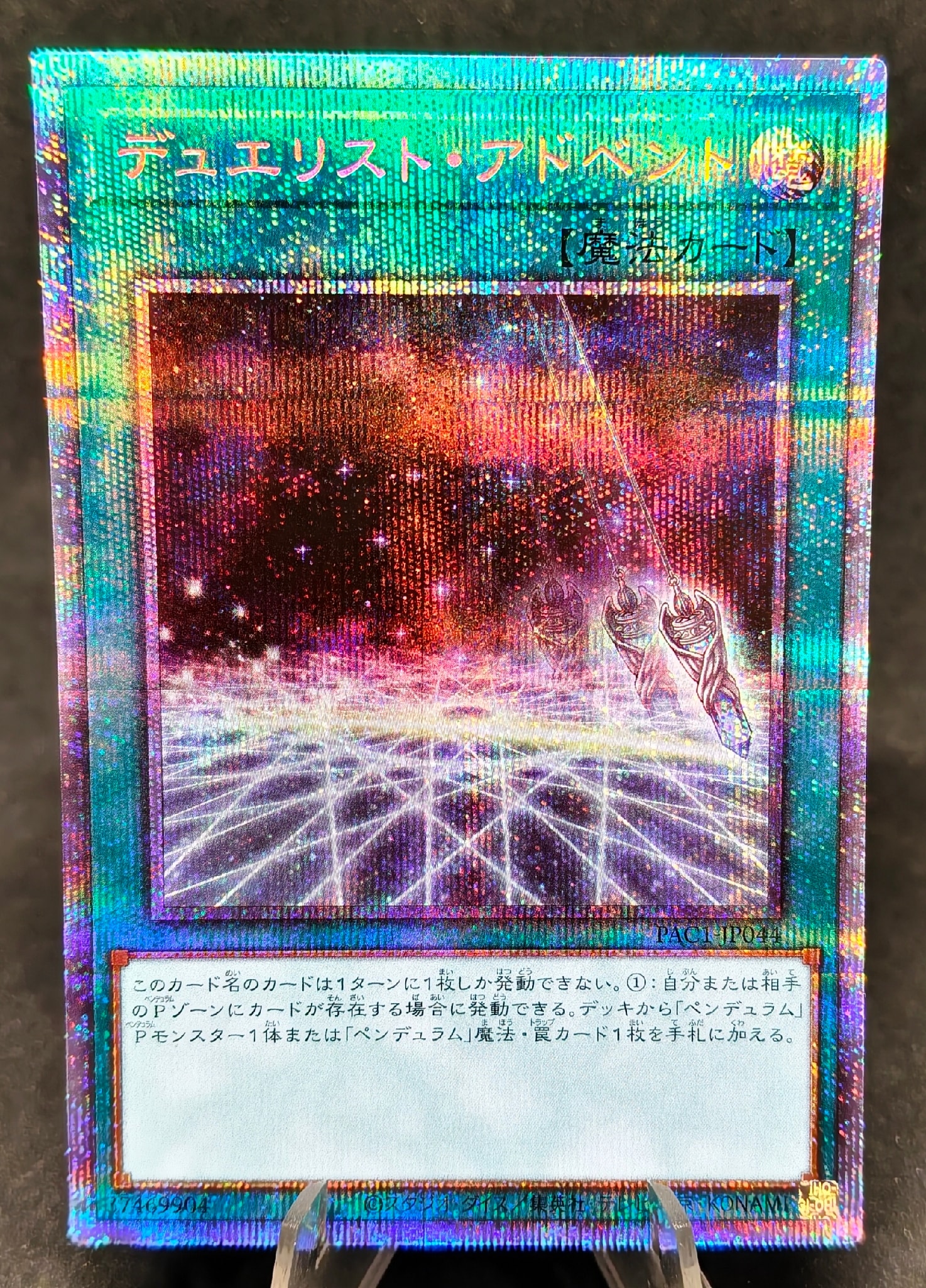 デュエリスト・アドベント PSE [PAC1-JP044](プリズマティック アートコレクション)