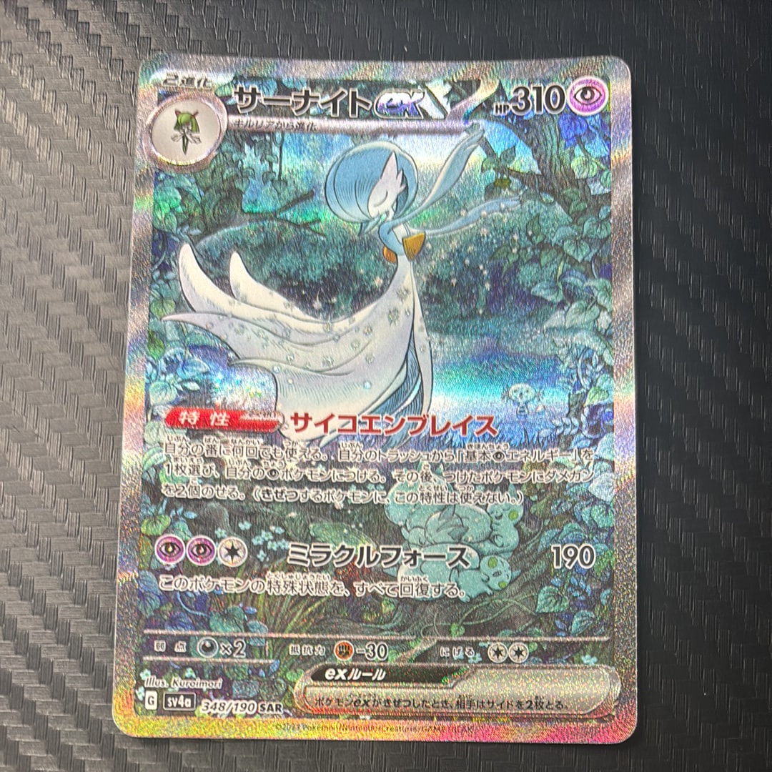 サーナイトex SAR [SV4a 348/190](ハイクラスパック「シャイニートレジャーex」)