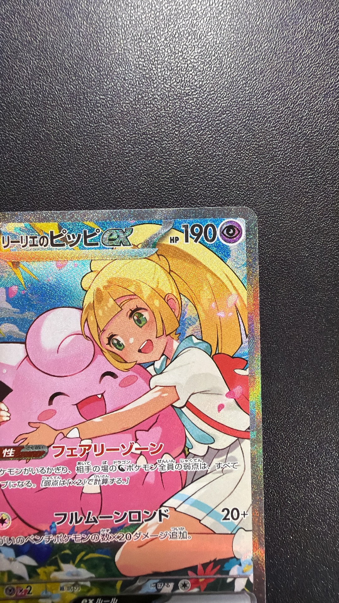 A（きれいな状態）】リーリエのピッピex SAR仕様 [MC 765/742