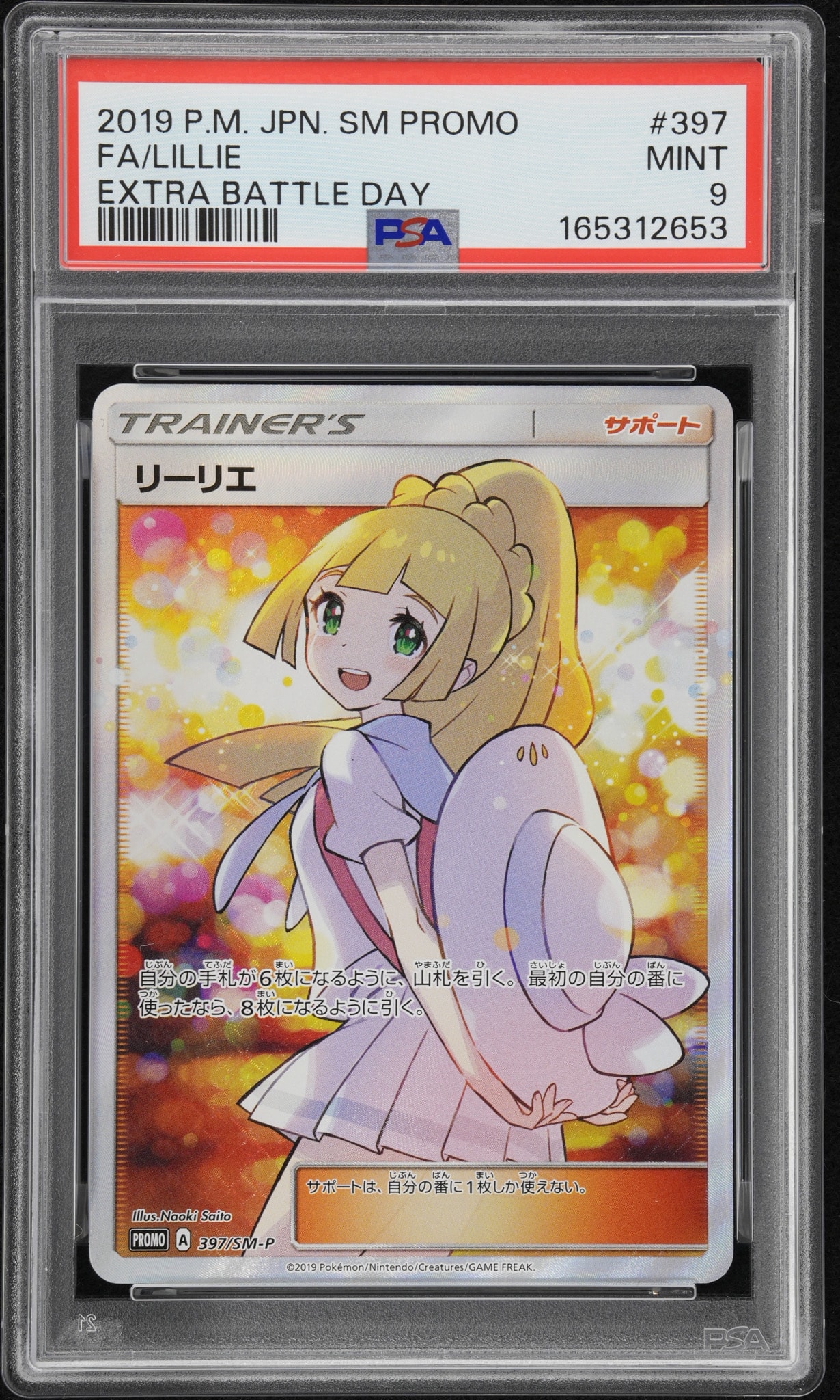 リーリエ エクストラバトルの日: プロモ[SM-P 397](プロモーションカード「SM-P」)