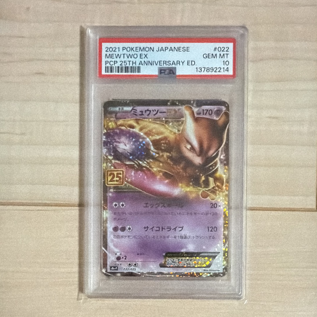 PSA10】ミュウツーEX: プロモ[S8a-P 022/025](プロモカードパック 25th