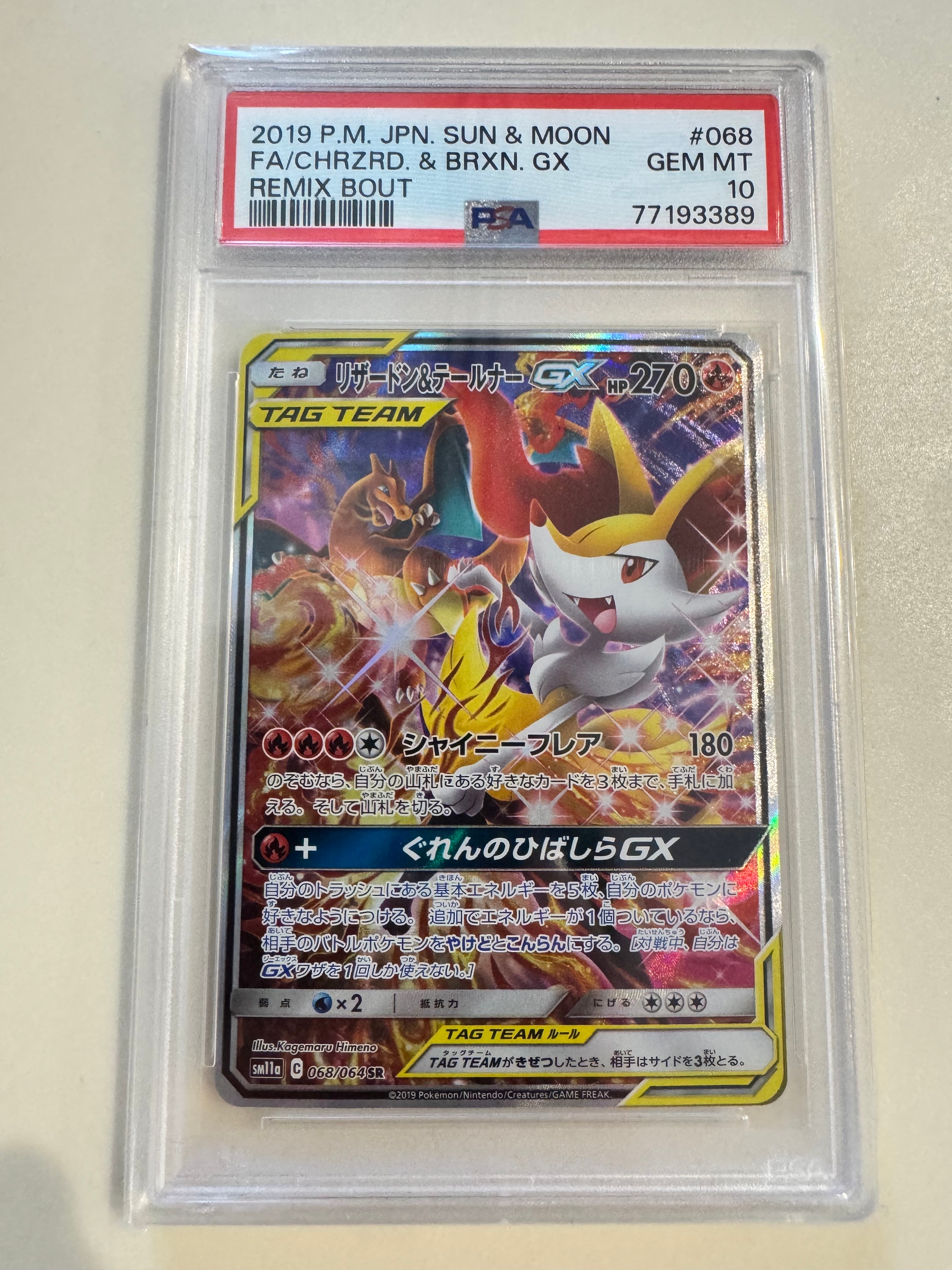 リザードン&テールナーGX SR: SA[SM11a 068/064](強化拡張パック「リミックスバウト」)