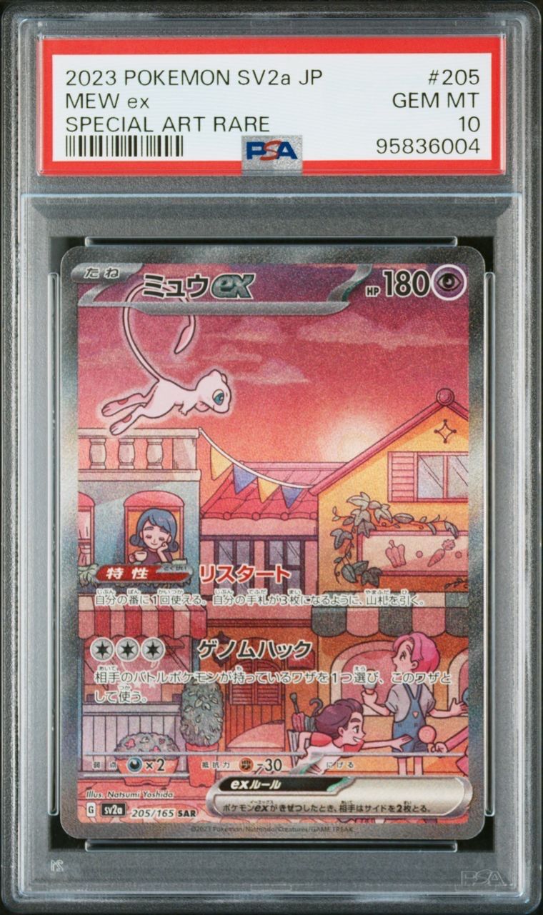 ミュウex SAR[SV2a 205/165](強化拡張パック「ポケモンカード151」)