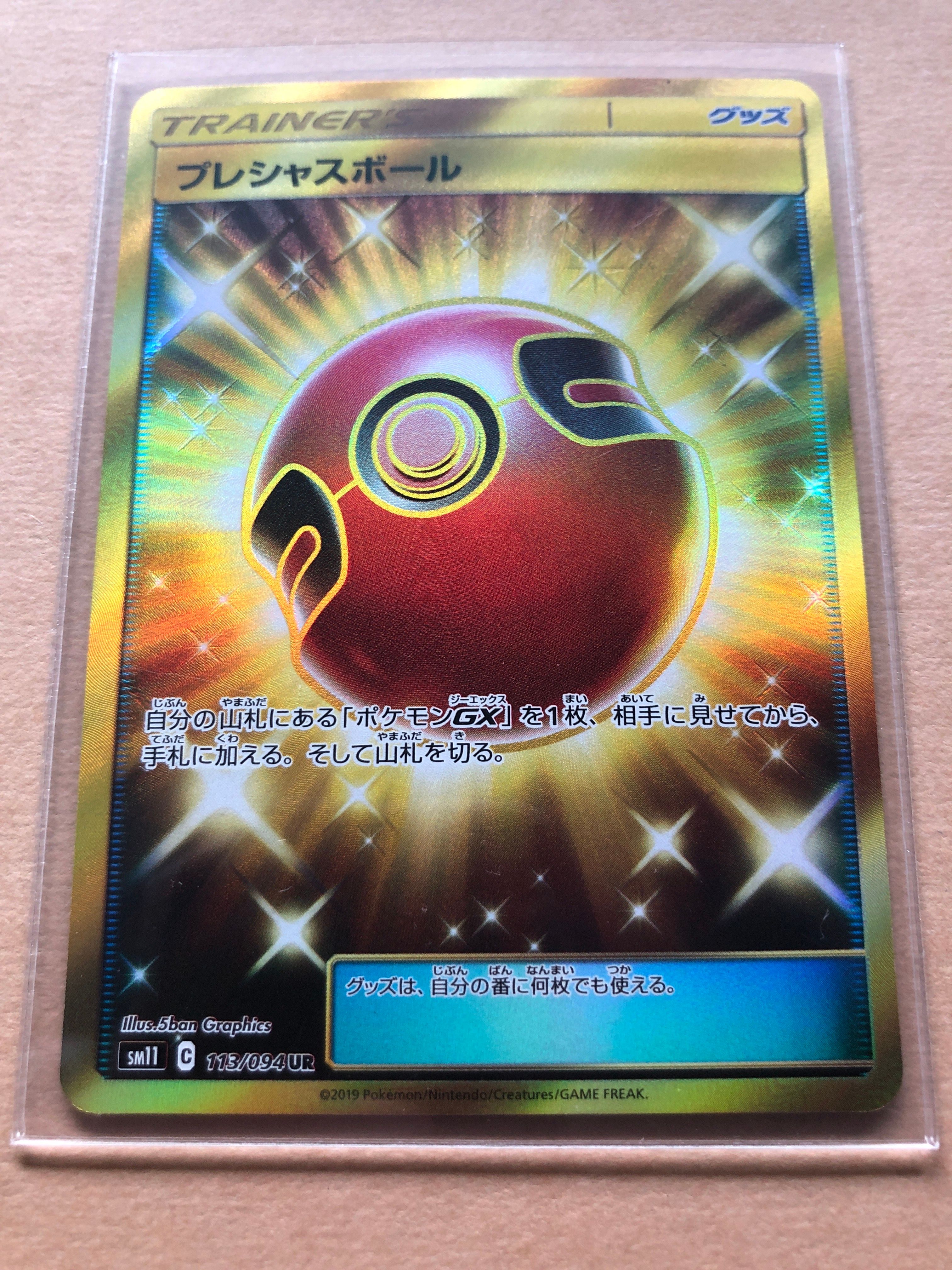 プレシャスボール UR[SM11 113/094](拡張パック「ミラクルツイン」)