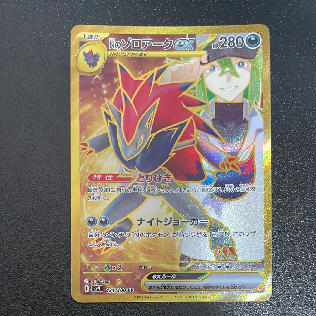 Nのゾロアークex UR [SV9 131/100](拡張パック「バトルパートナーズ」)
