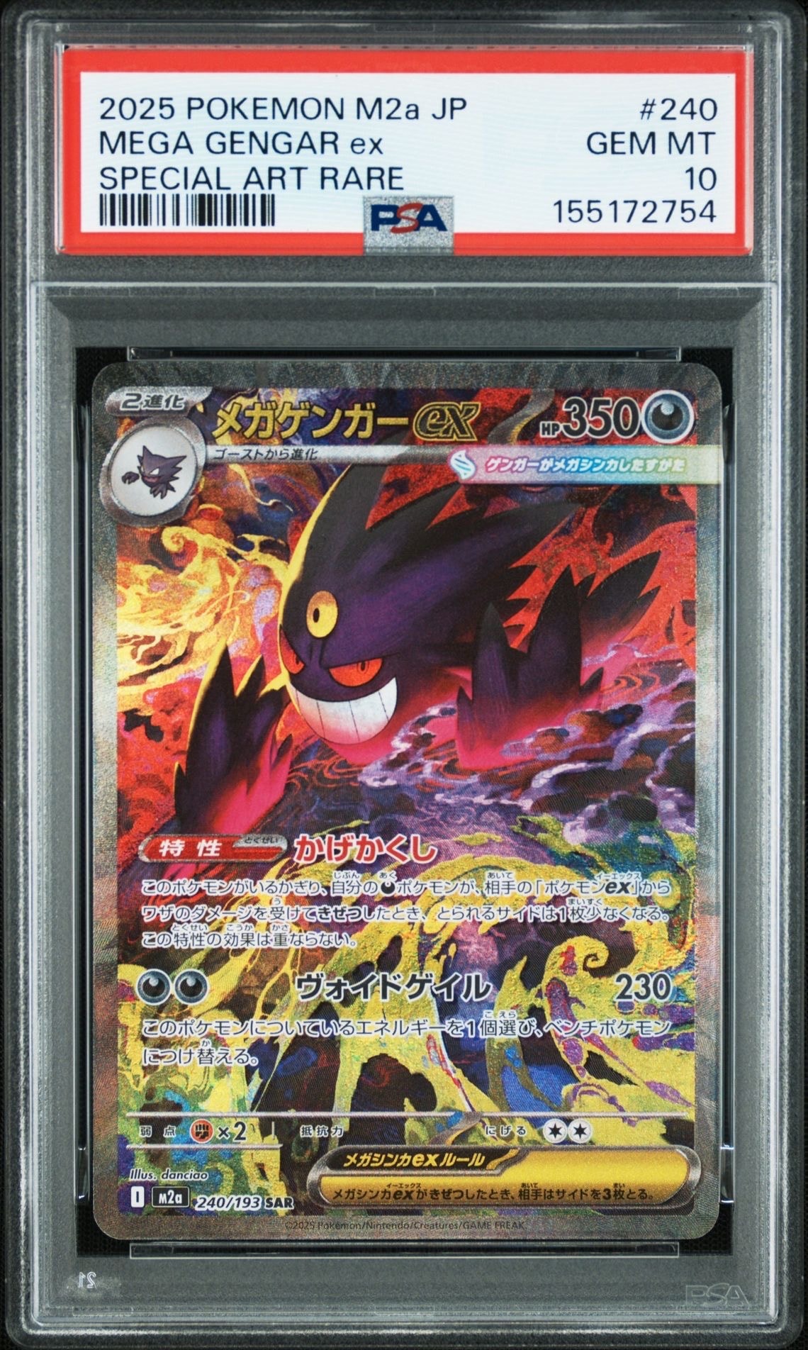 メガゲンガーex SAR [M2a 240/193](ハイクラスパック「MEGAドリームex」)