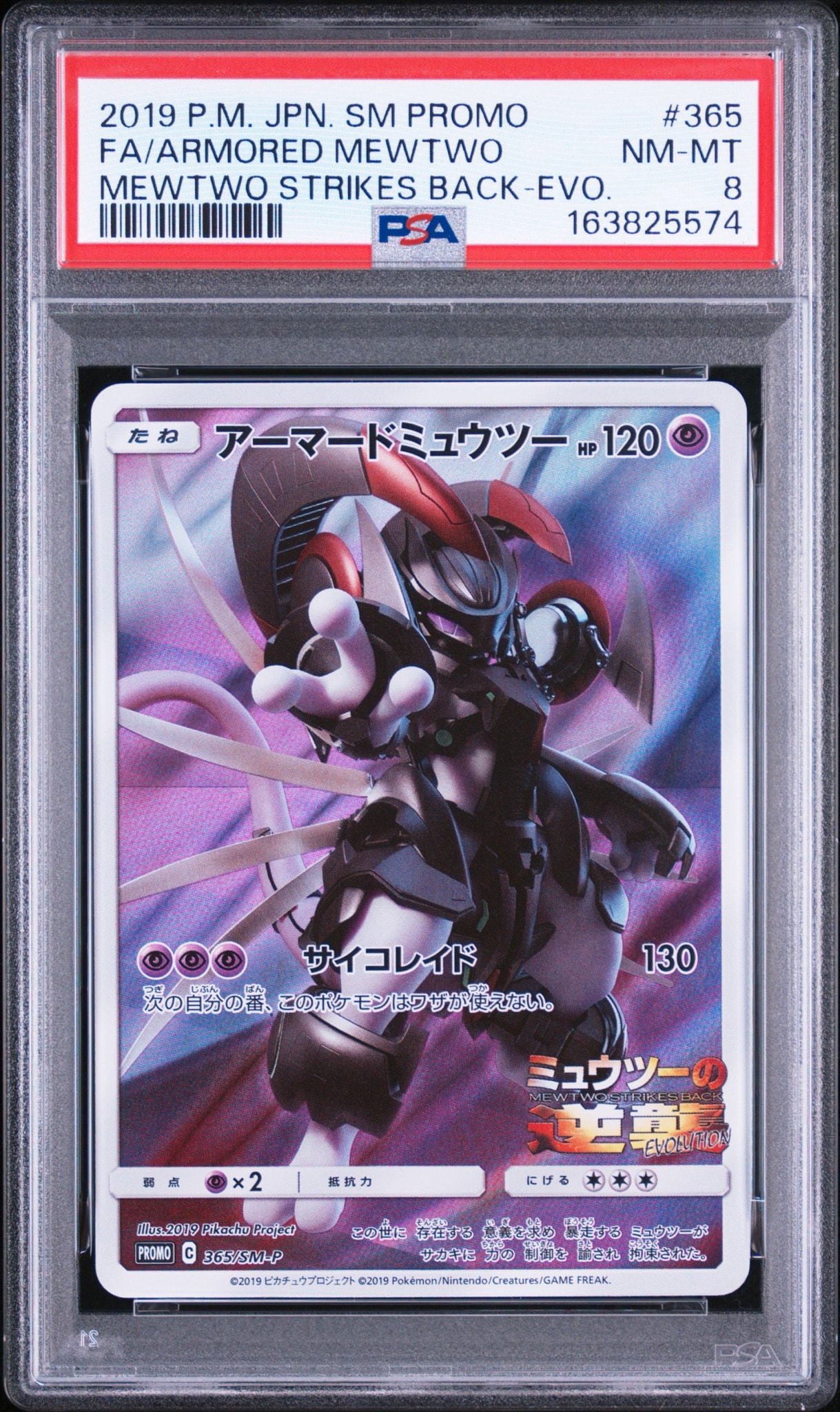 アーマードミュウツー: プロモ (開封済) [SM-P 365](プロモーションカード「SM-P」)