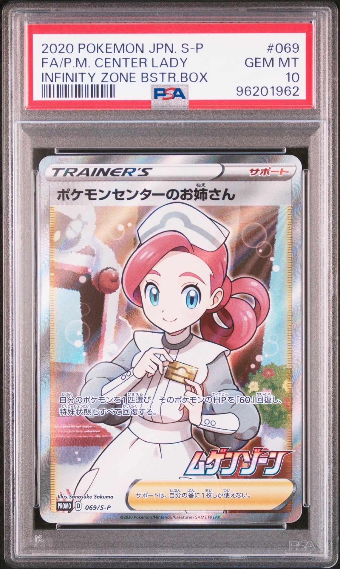 ポケモンセンターのお姉さん: プロモ[S-P 069](プロモーションカード「S-P」)