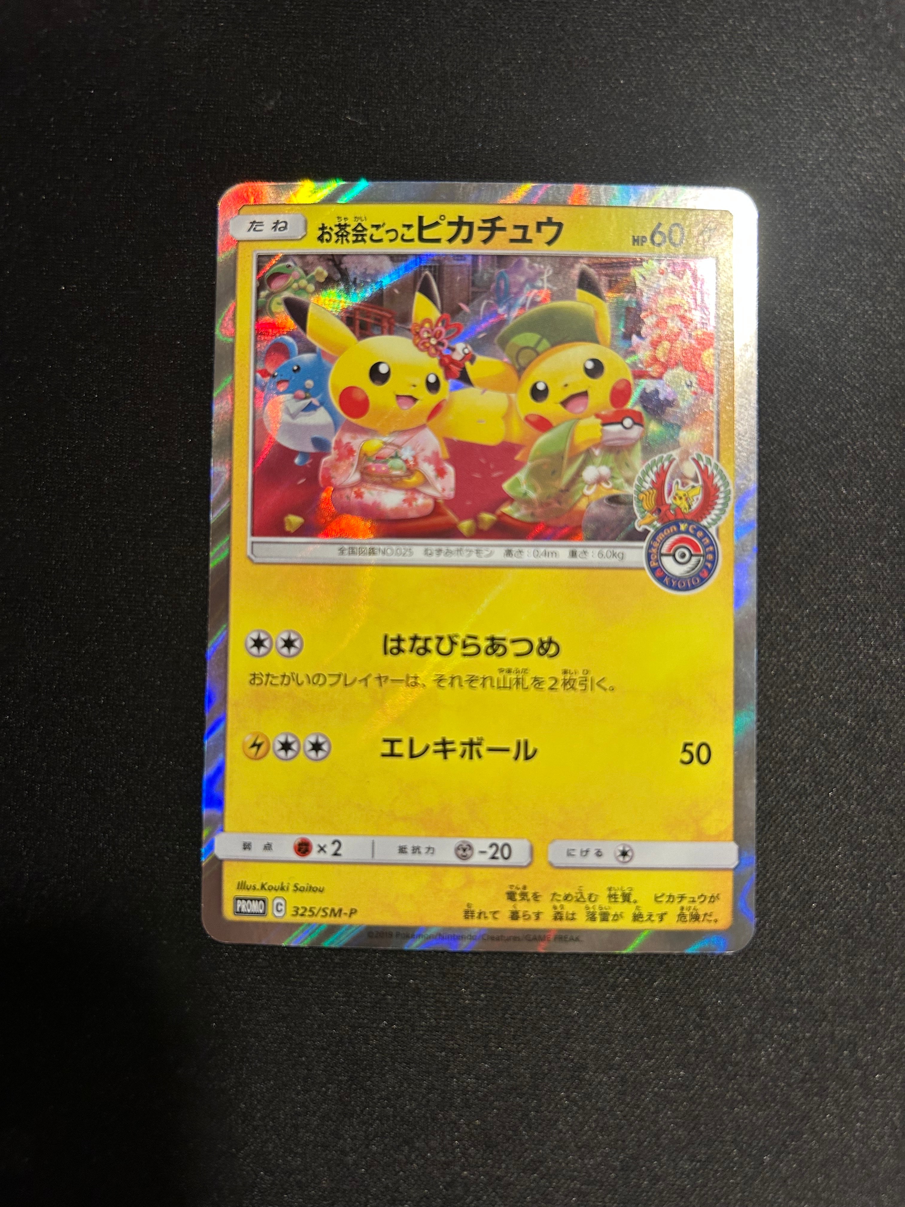 お茶会ごっこピカチュウ: プロモ[SM-P 325](プロモーションカード「SM-P」)