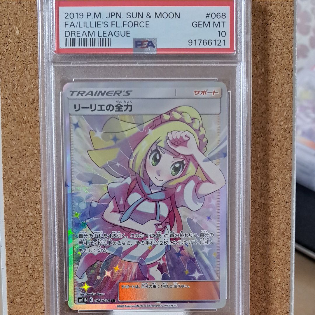 リーリエの全力 SR[SM11b 068/049](強化拡張パック「ドリームリーグ」)