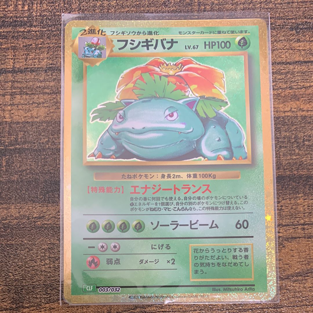フシギバナ [CLF 003/032](ポケモンカードゲーム Classic)
