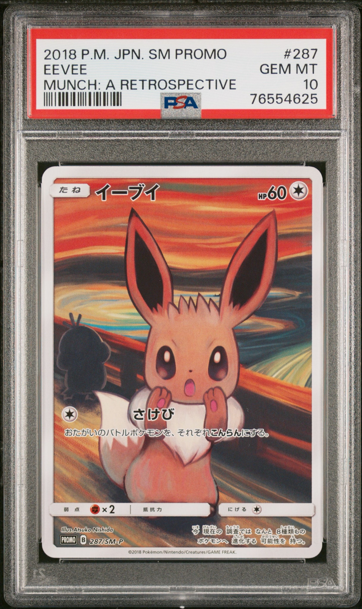 イーブイ ムンク展: プロモ[SM-P 287](プロモーションカード「SM-P」)