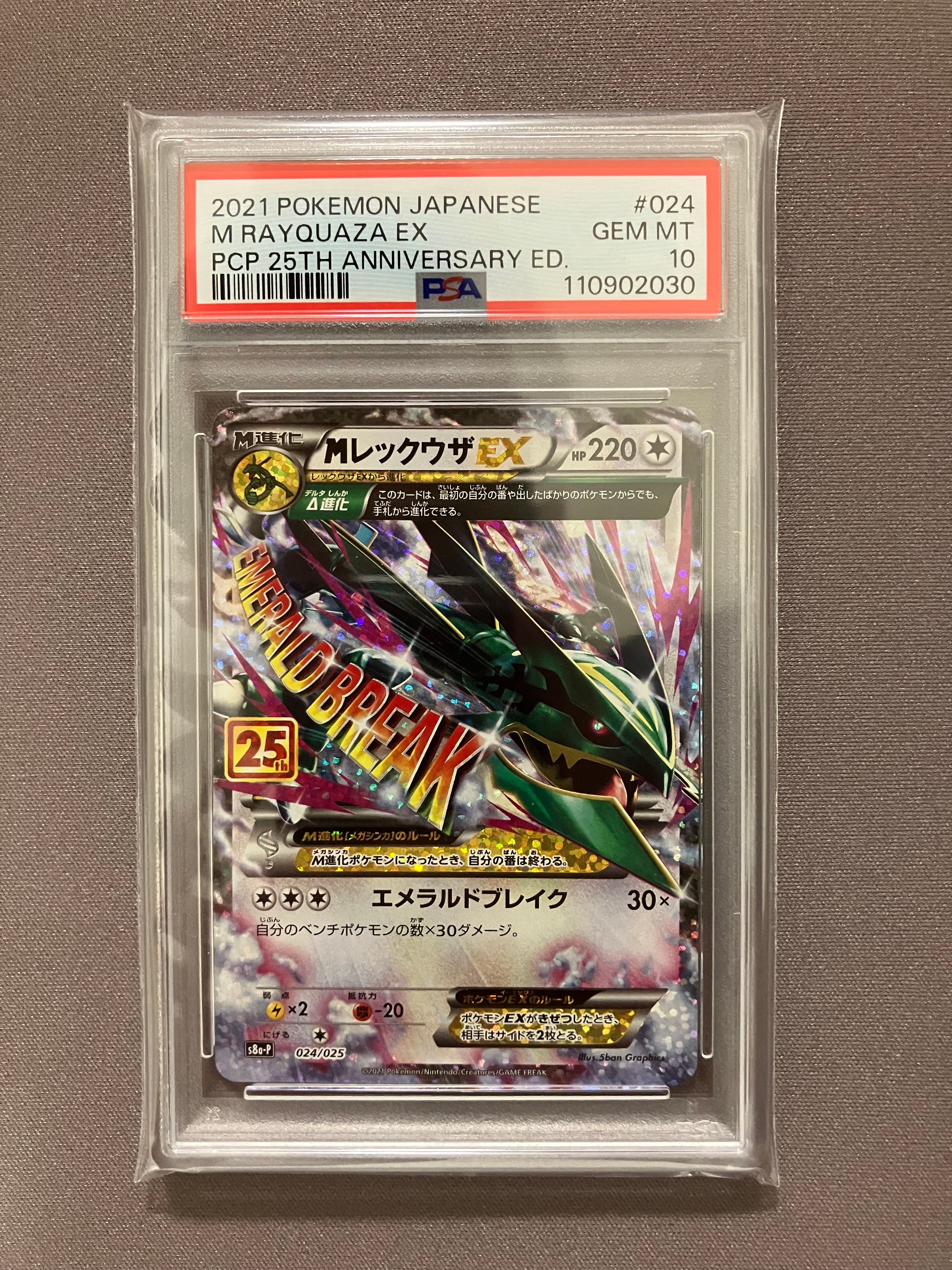 MレックウザEX: プロモ[S8a-P 024/025](プロモカードパック 25th ANNIVERSARY edition)