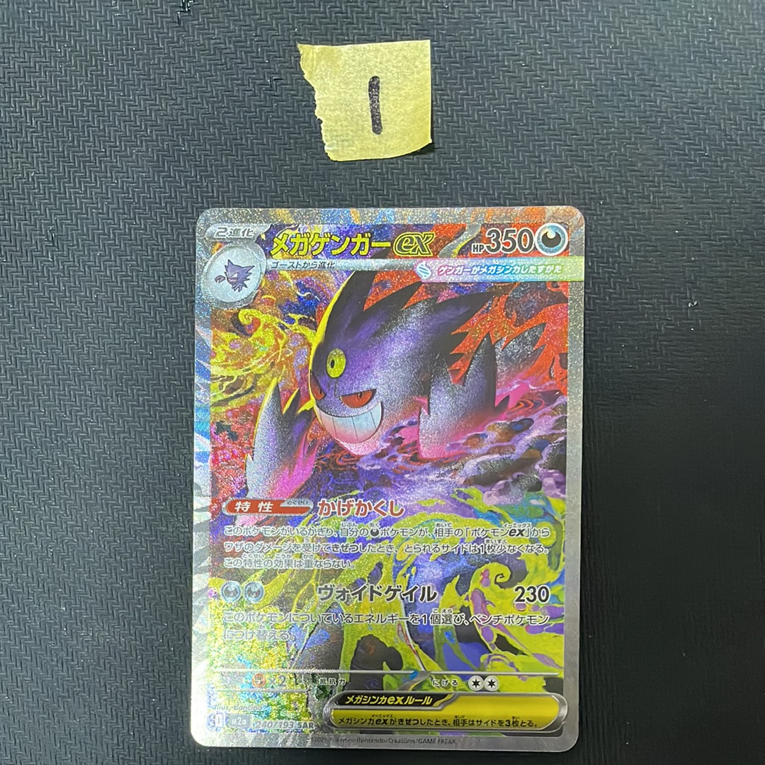 メガゲンガーex SAR [M2a 240/193](ハイクラスパック「MEGAドリームex」)