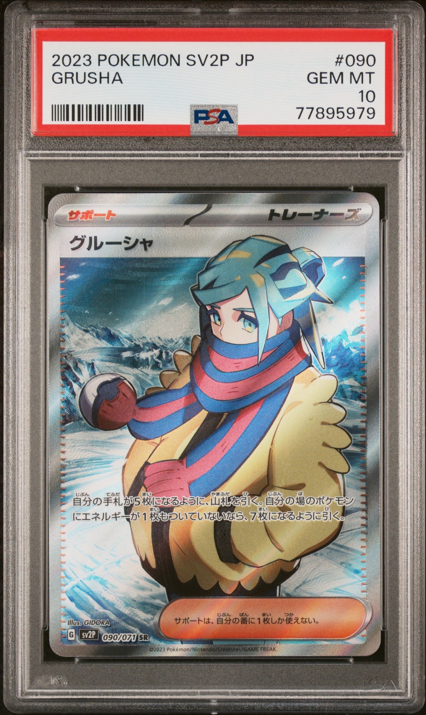 グルーシャ SR[SV2P 090/071](拡張パック「スノーハザード」)の新品