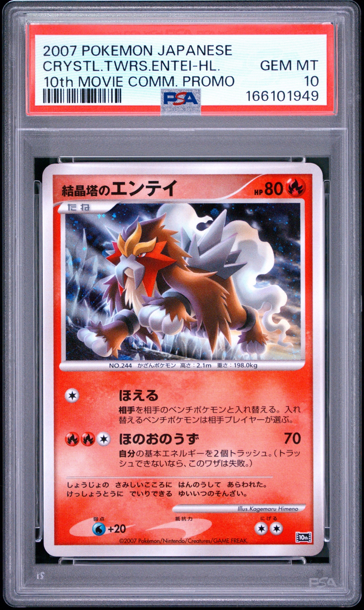 PSA10 結晶塔のエンテイ 映画10周年記念プレミアムシート 10th PSA10】結晶塔のエンテイ [10th](ダイヤモンドパール「映画10周年記念