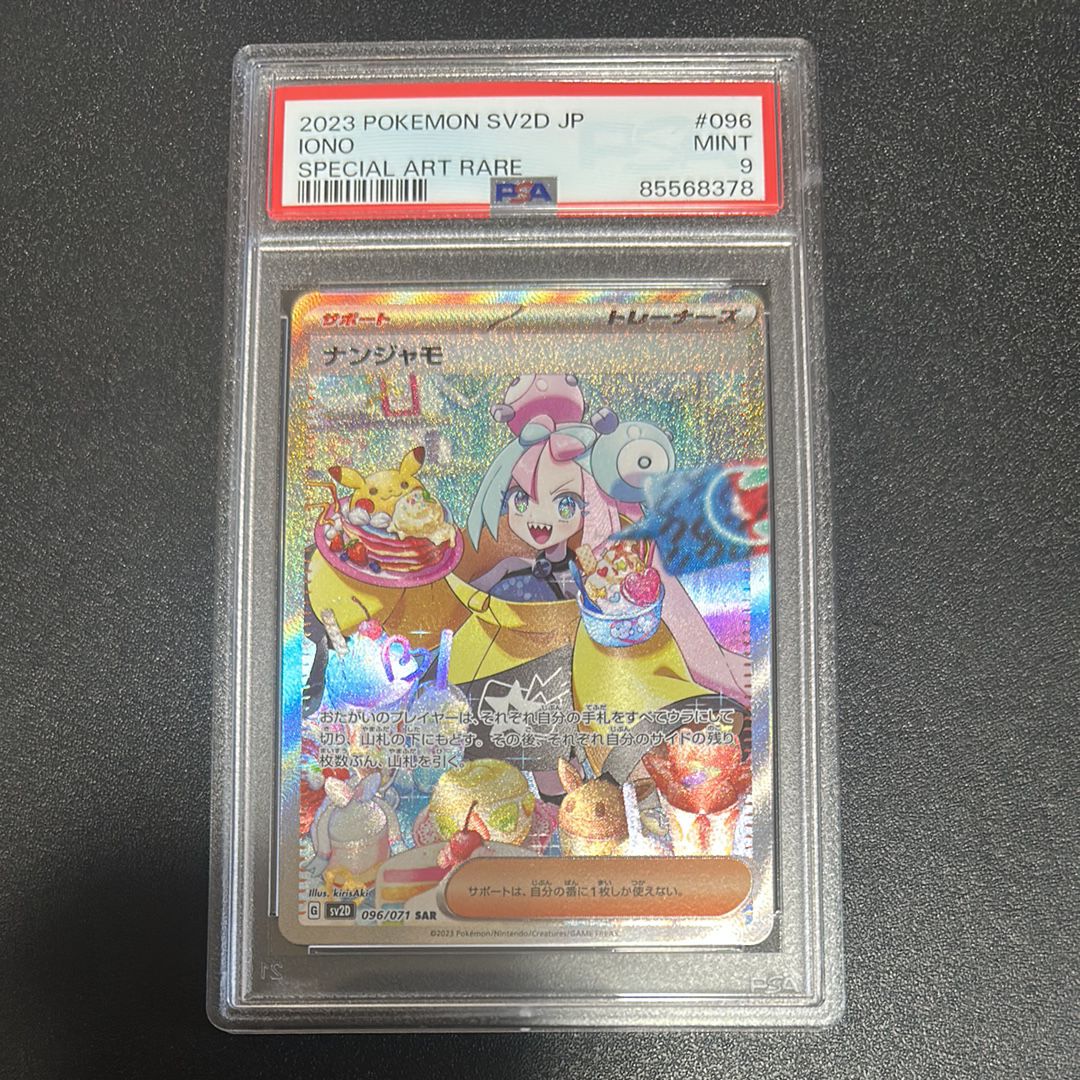 ナンジャモ SAR[SV2D 096/071](拡張パック「クレイバースト」)