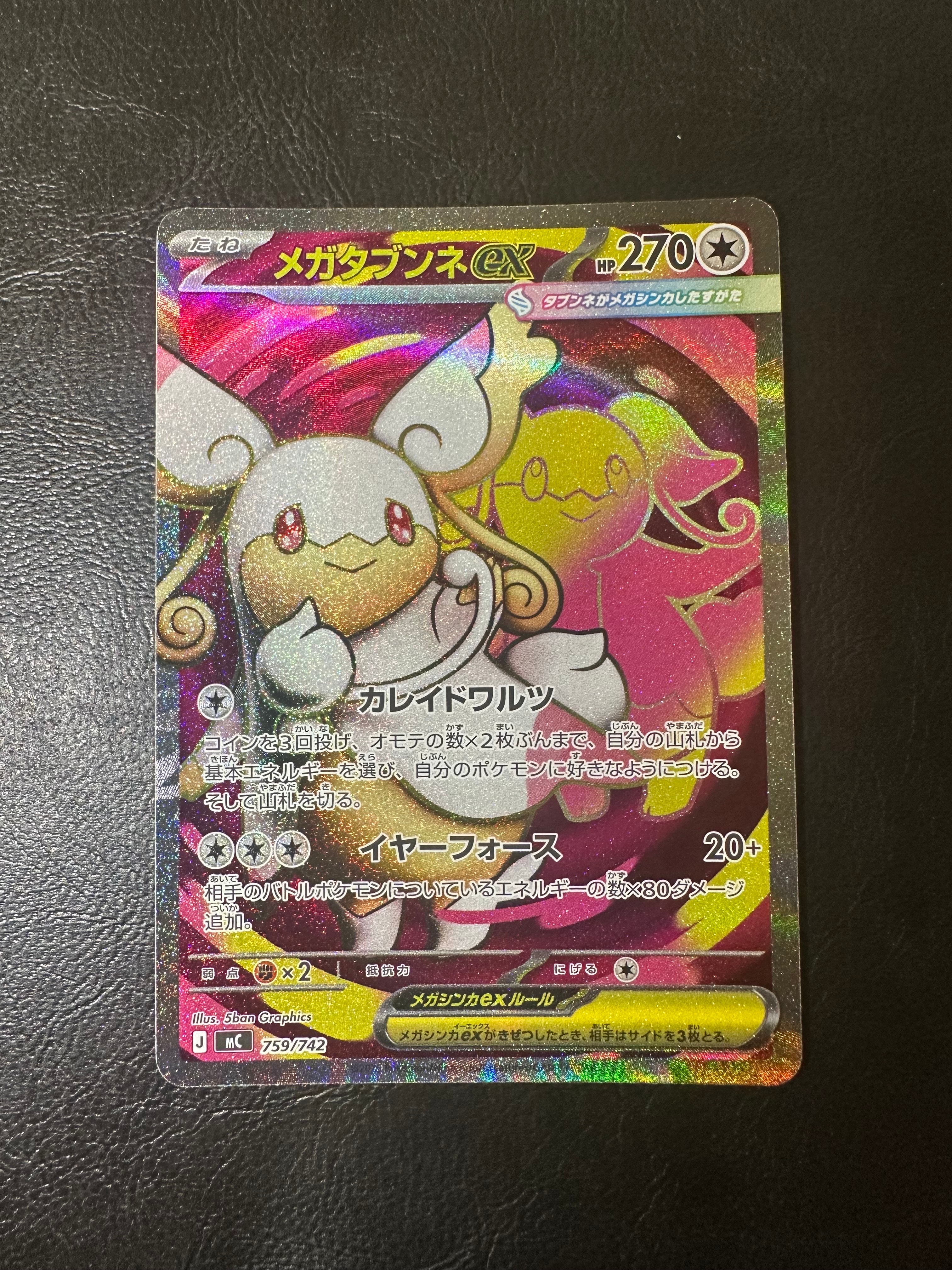 メガタブンネex SR仕様 [MC 759/742](スタートデッキ100「バトル