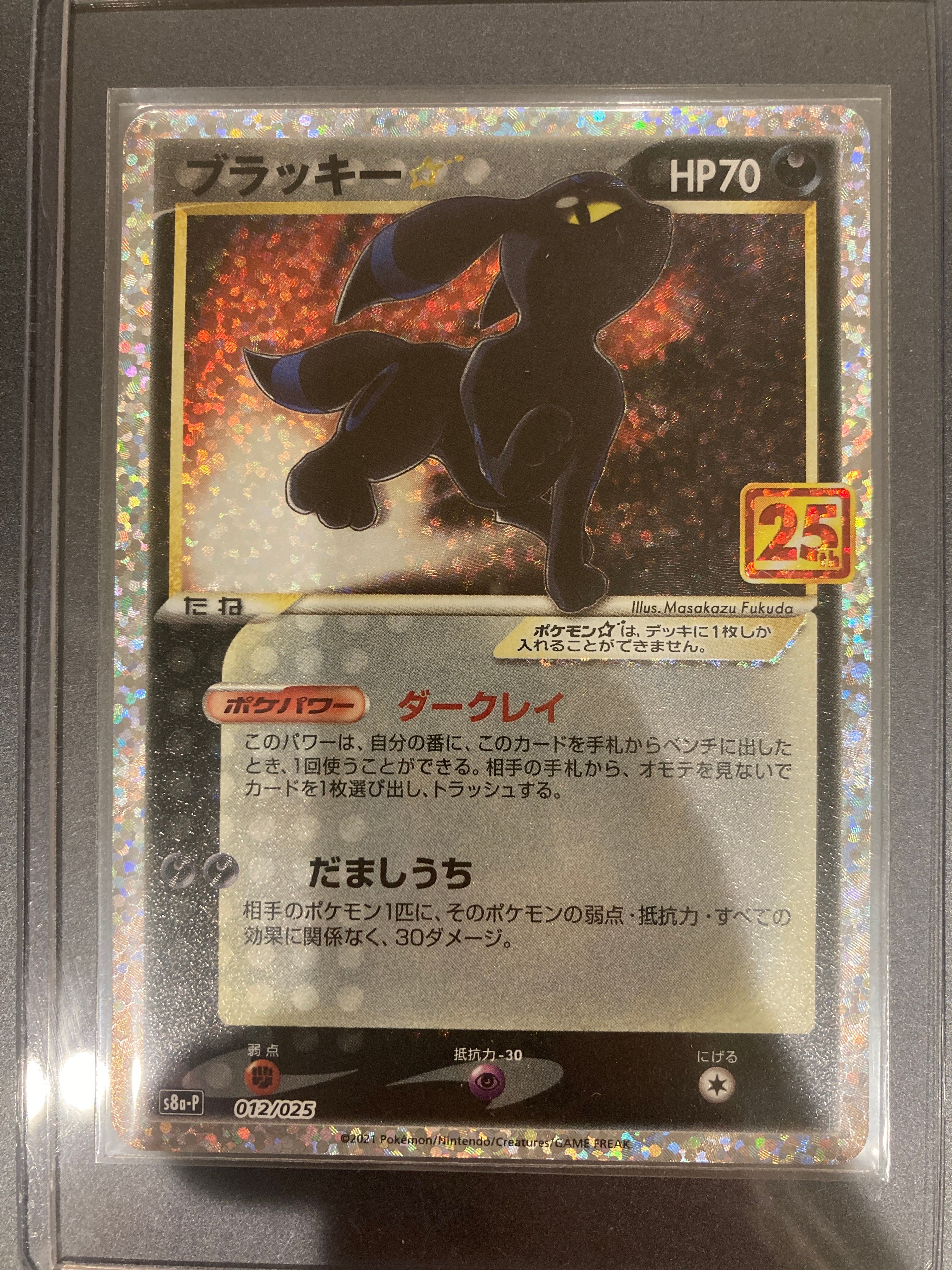 ブラッキー☆: プロモ[S8a-P 012/025](プロモカードパック 25th ANNIVERSARY edition)