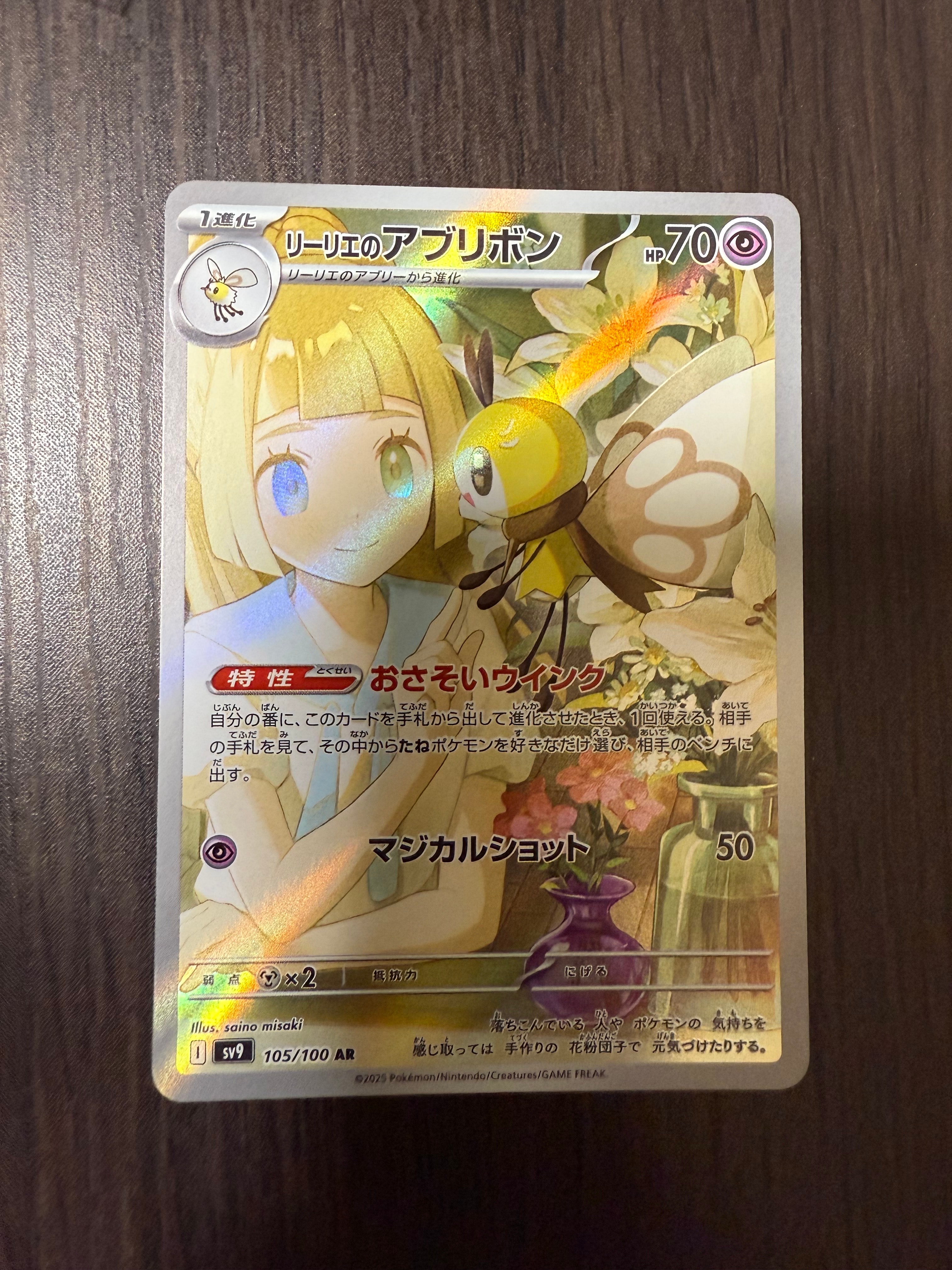 リーリエのアブリボン AR [SV9 105/100](拡張パック「バトルパートナーズ」)