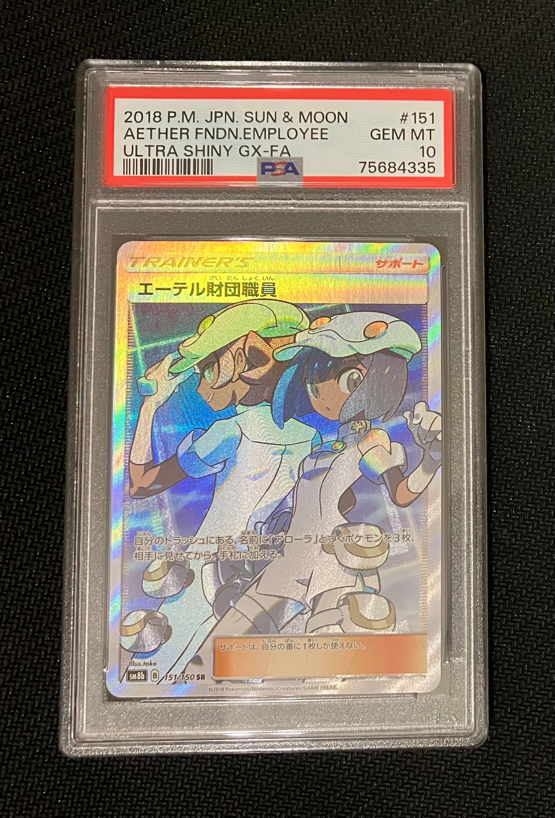 エーテル財団職員 SR[SM8b 151/150](ハイクラスパック「GXウルトラシャイニー」)