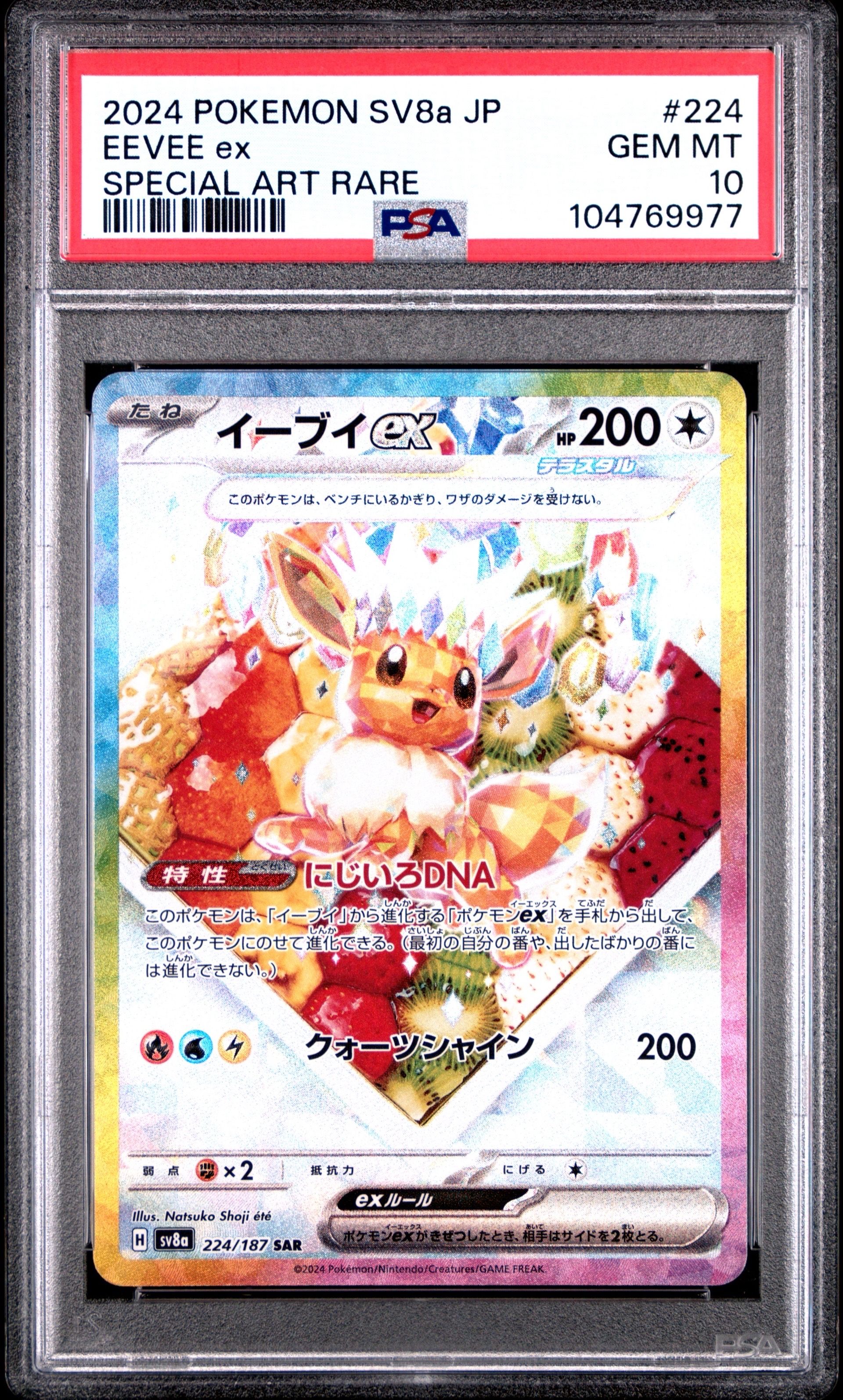 イーブイex SAR [SV8a 224/187](ハイクラスパック「テラスタルフェスex」)