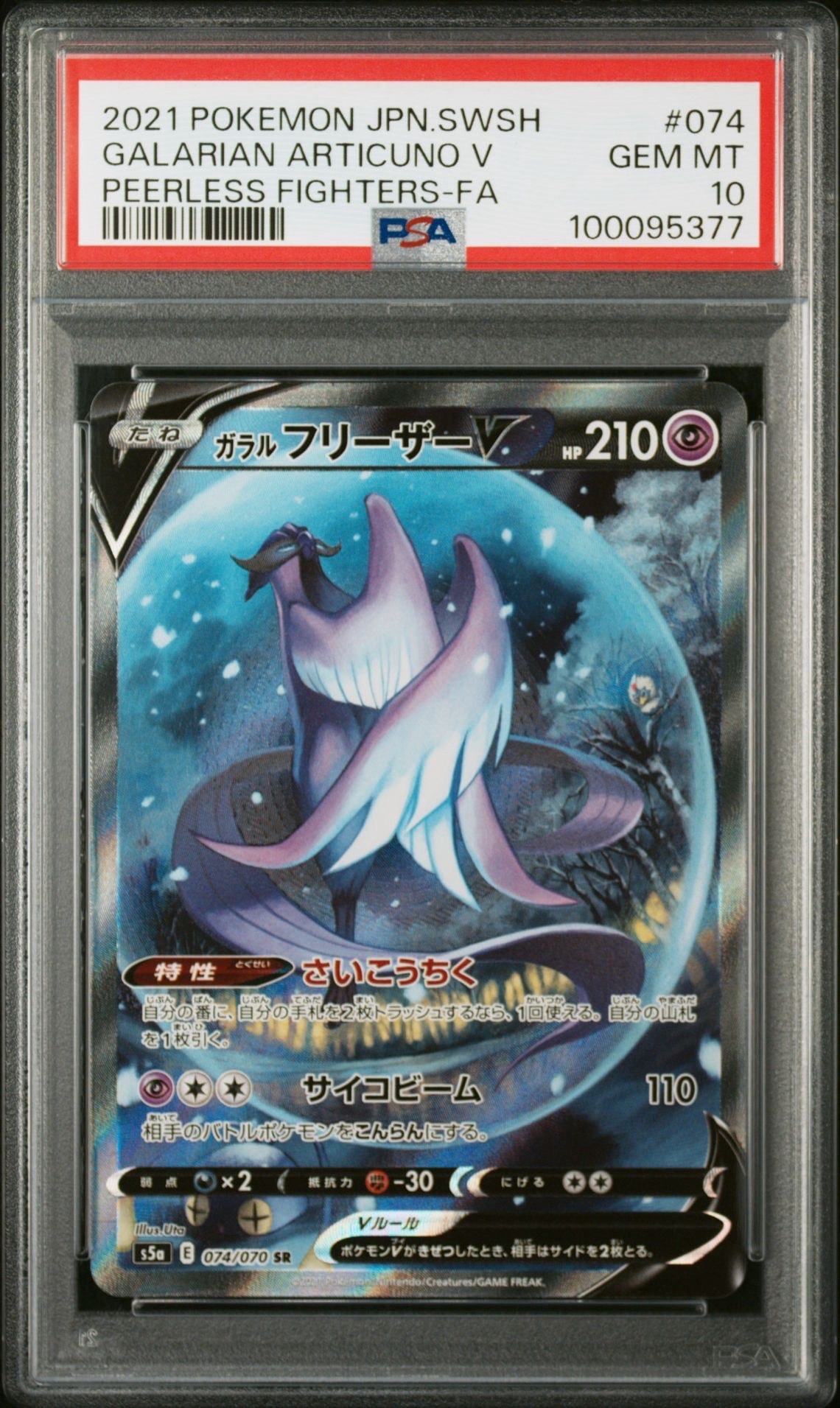 ガラルフリーザーV SR: SA[S5a 074/070](強化拡張パック「双璧のファイター」)