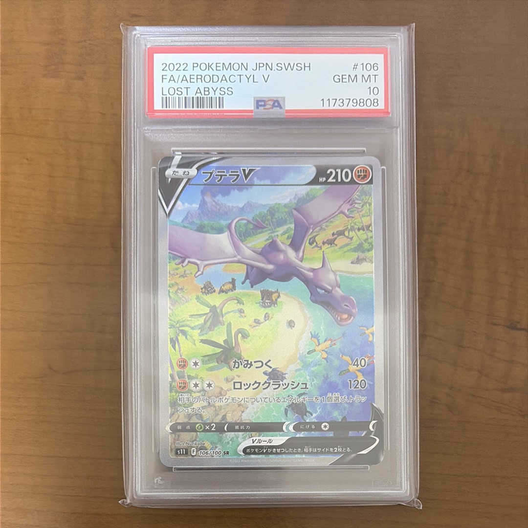 プテラV SR: SA[S11 106/100](拡張パック「ロストアビス」)