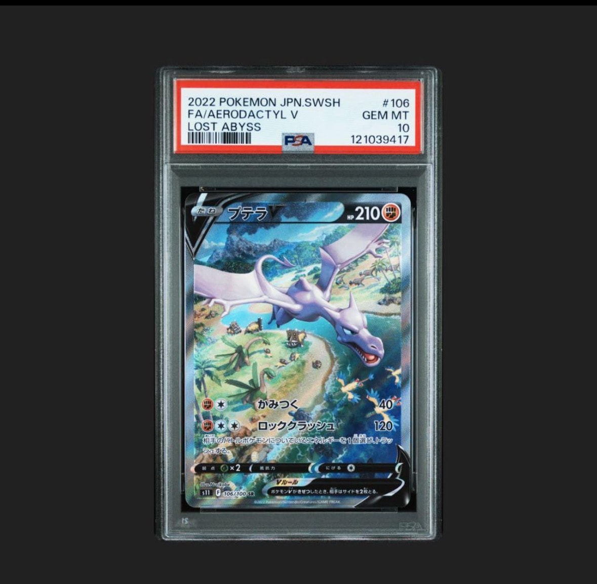 プテラV SR: SA[S11 106/100](拡張パック「ロストアビス」)