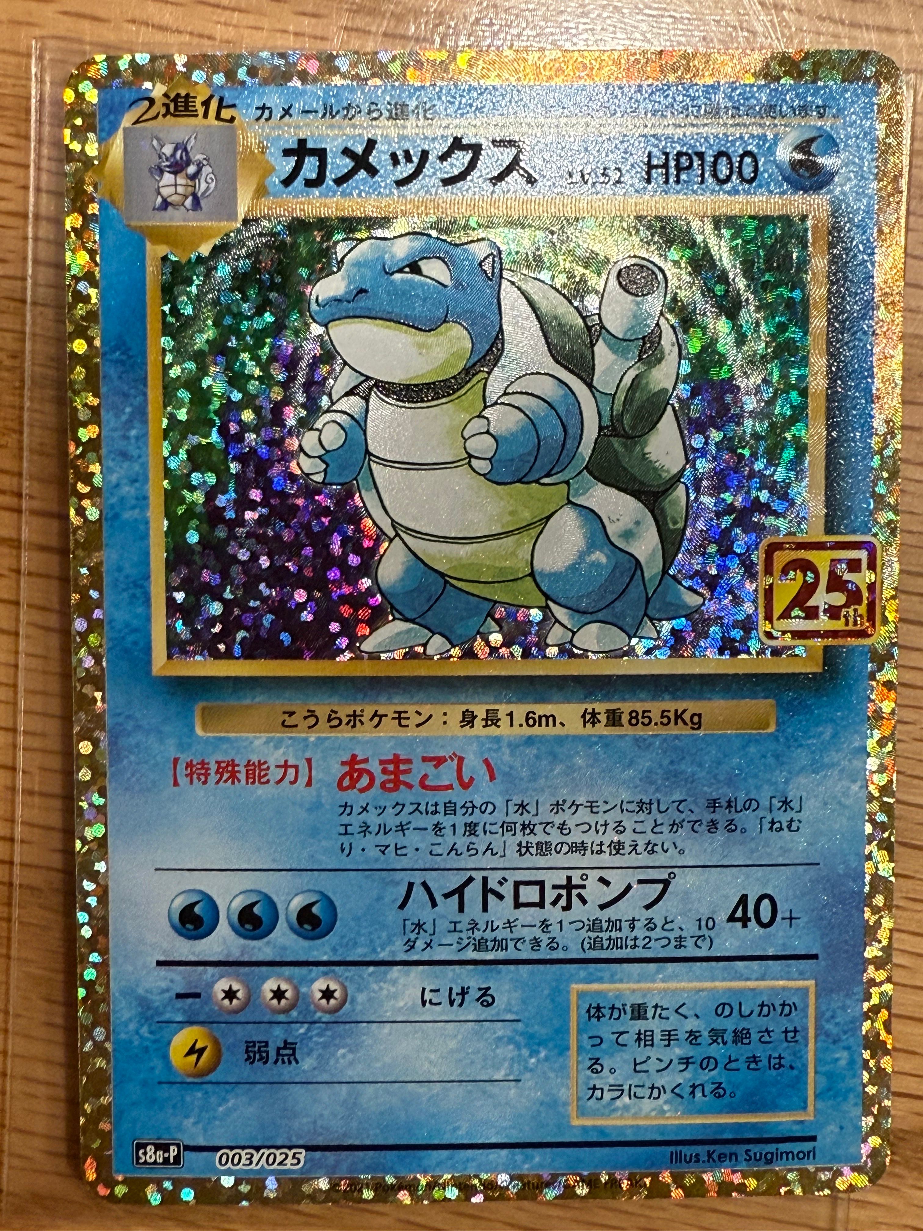 カメックス: プロモ[S8a-P 003/025](プロモカードパック 25th ANNIVERSARY edition)