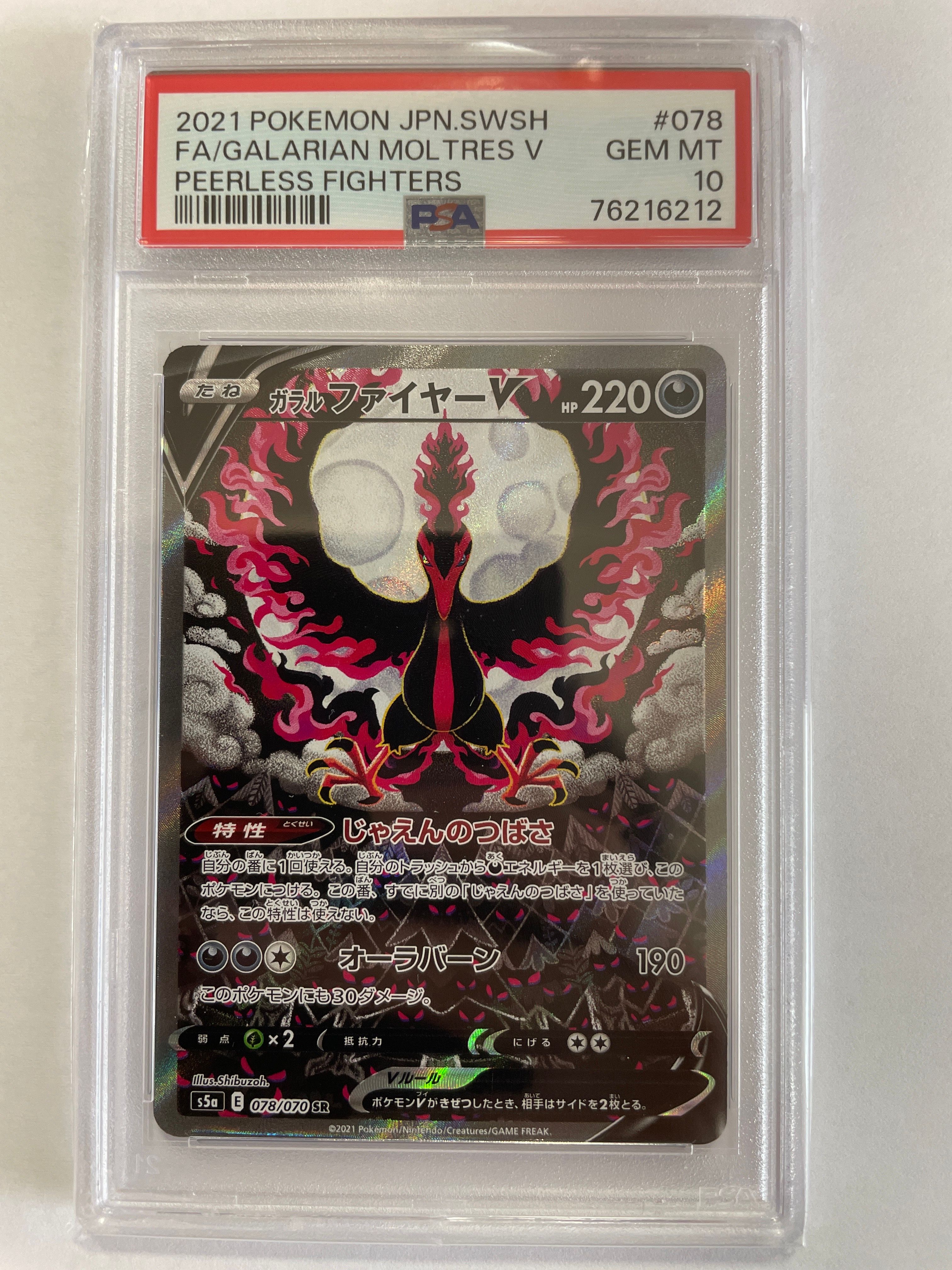 ガラルファイヤーV SR: SA[S5a 078/070](強化拡張パック「双璧のファイター」)
