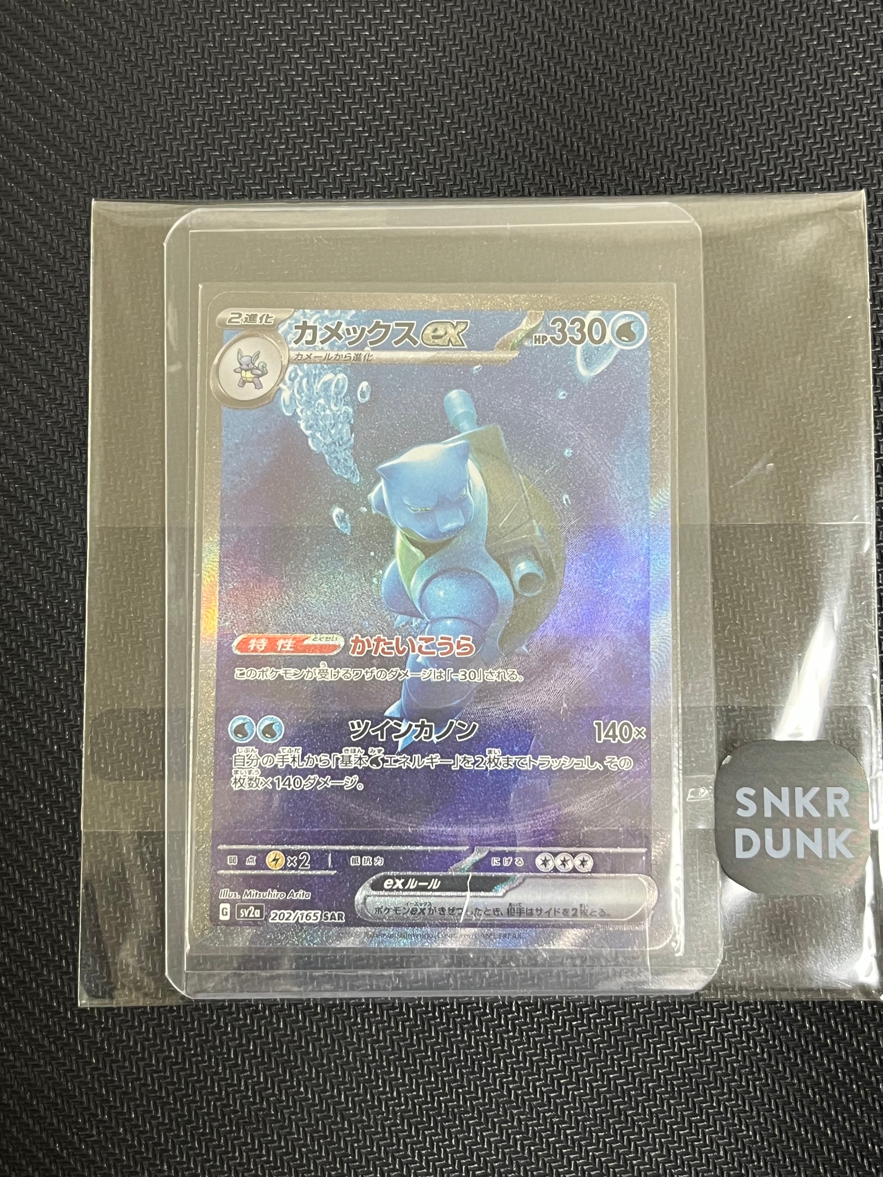 カメックスex SAR[SV2a 202/165](強化拡張パック「ポケモンカード151」)