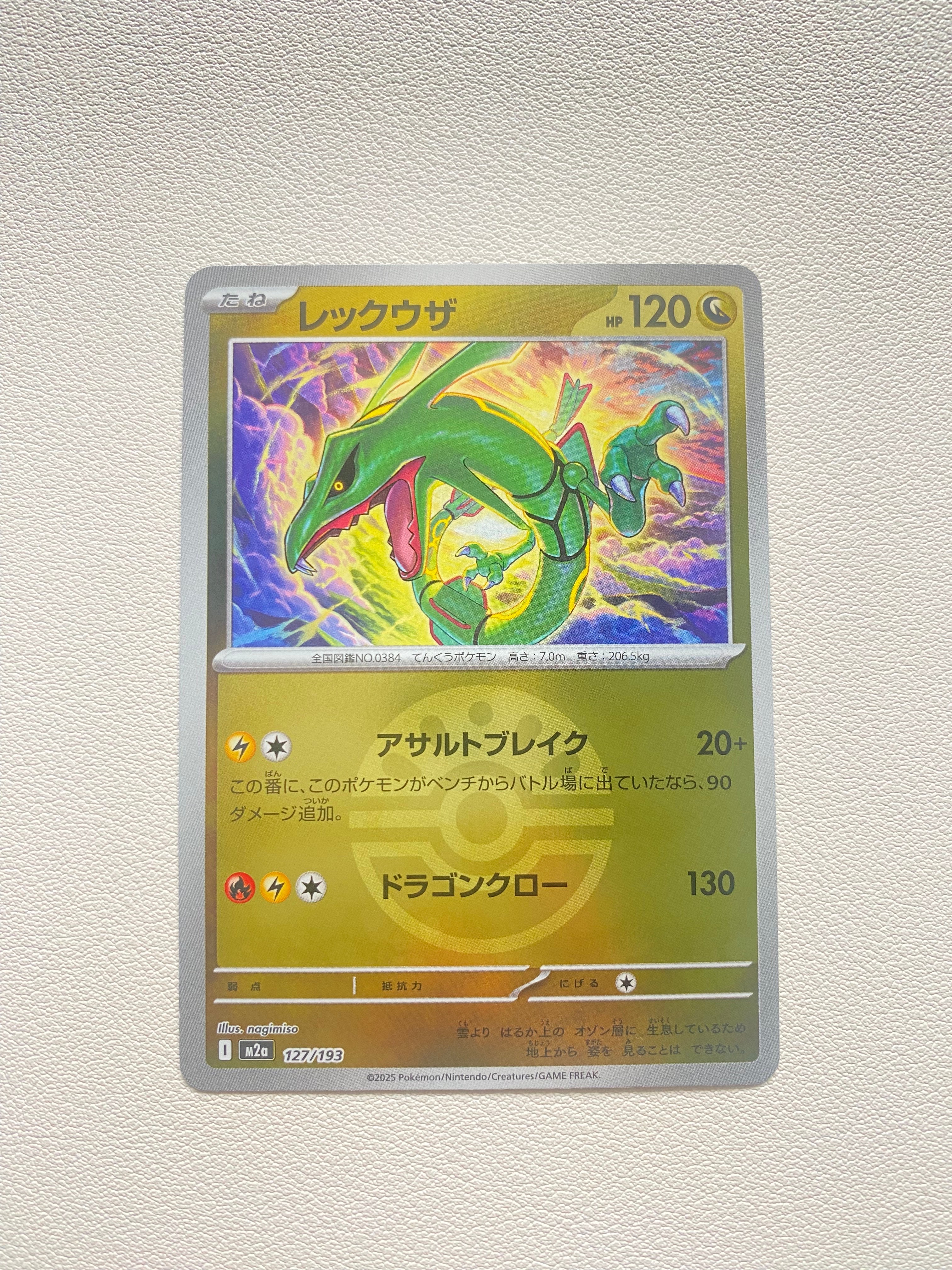 レックウザ :モンスターボール/オシャボミラー [M2a 127/193](ハイクラスパック「MEGAドリームex」)