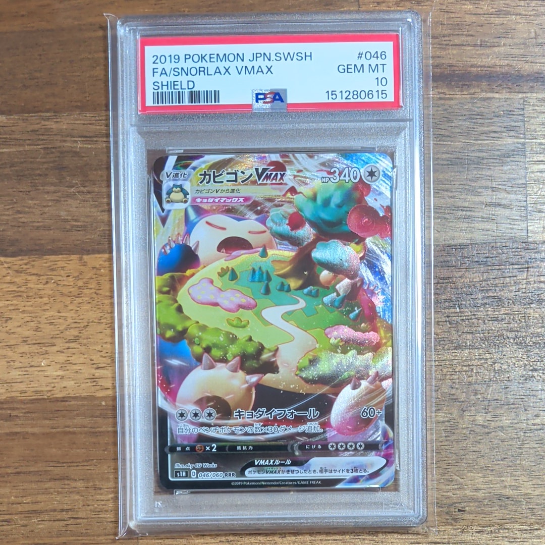 PSA10】カビゴンVMAX RRR[S1H 046/060](拡張パック「シールド」) 1枚の