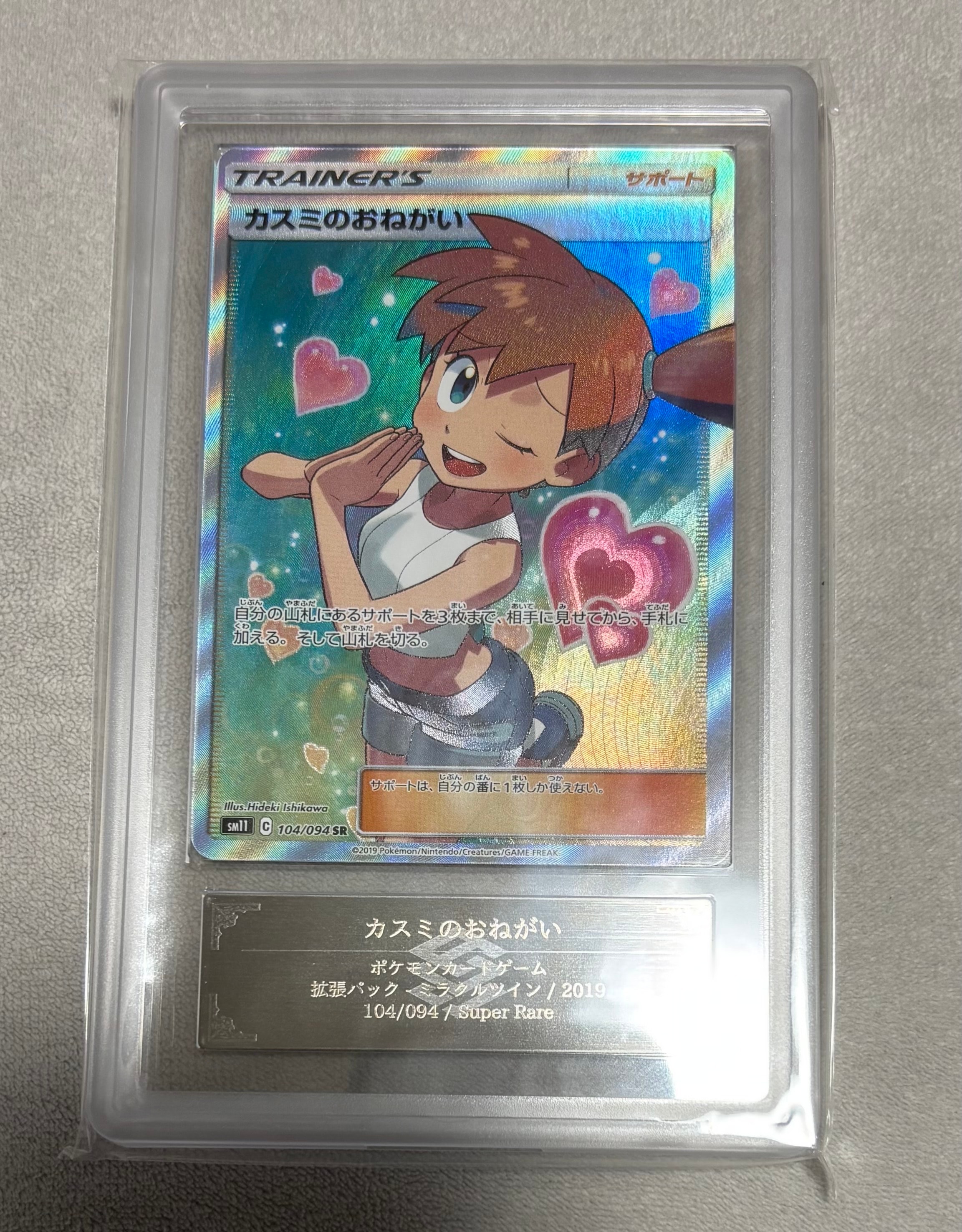 カスミのおねがい SR[SM11 104/094](拡張パック「ミラクルツイン」)