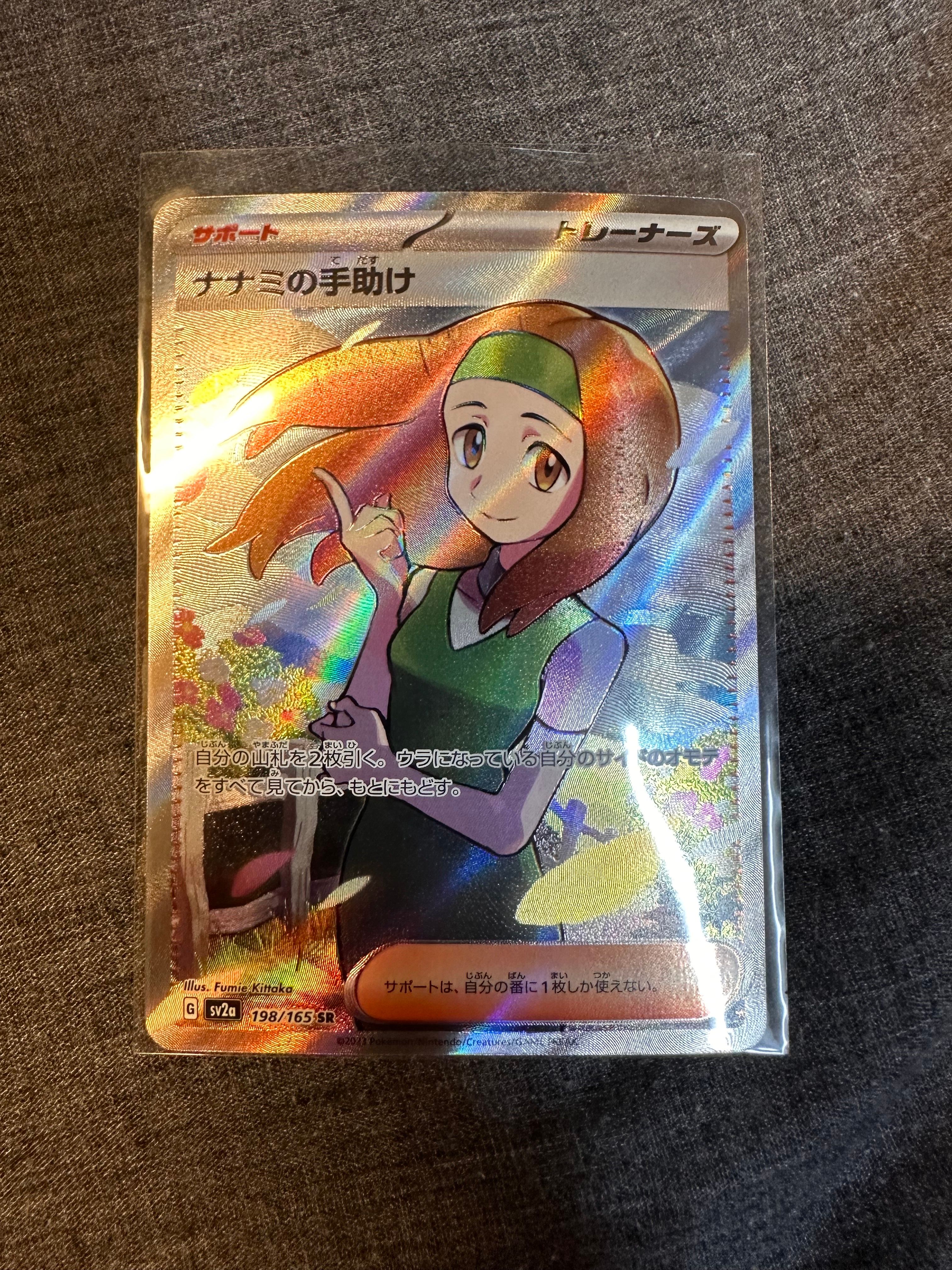 ナナミの手助け SR[SV2a 198/165](強化拡張パック「ポケモンカード151」)