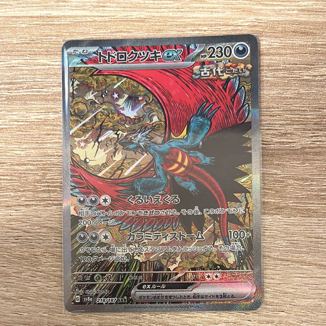 トドロクツキex SAR [SV8a 218/187](ハイクラスパック「テラスタルフェスex」)
