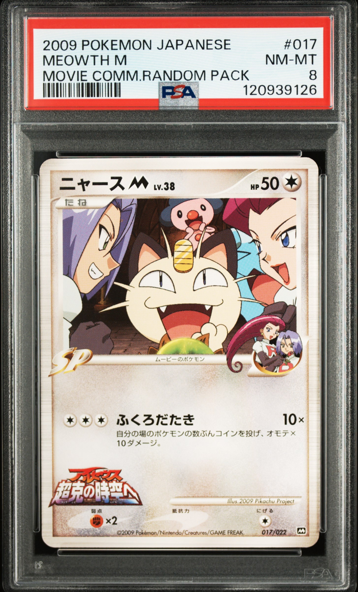 PSA8以下】ニャースM [M 017/022](ランダムパック2009「アルセウス超克