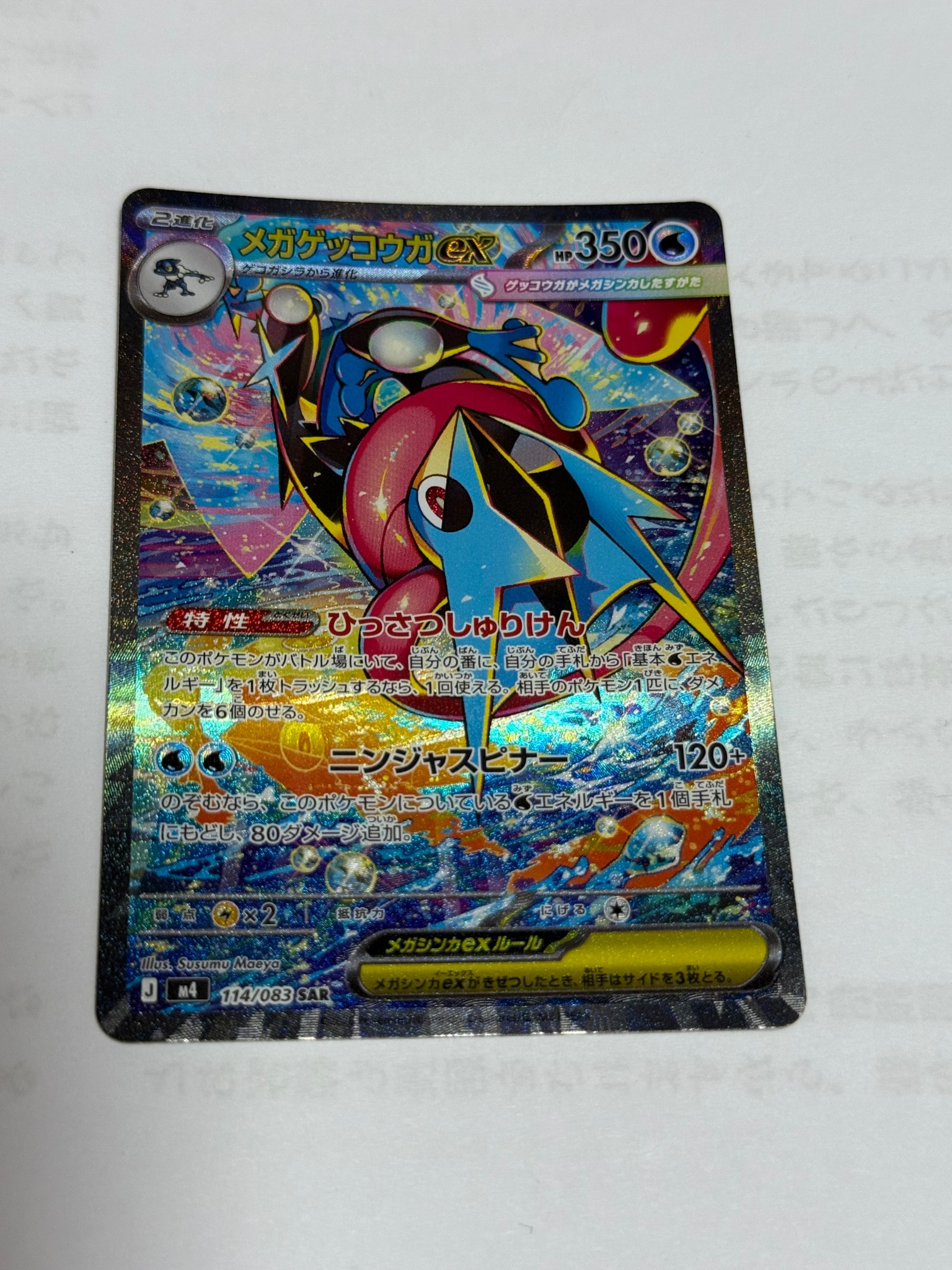 PSA10】メガゲッコウガex SAR [M4 114/083](拡張パック「ニンジャ
