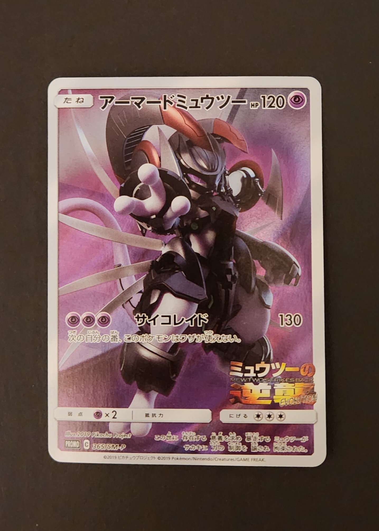 アーマードミュウツー: プロモ (開封済) [SM-P 365](プロモーションカード「SM-P」)