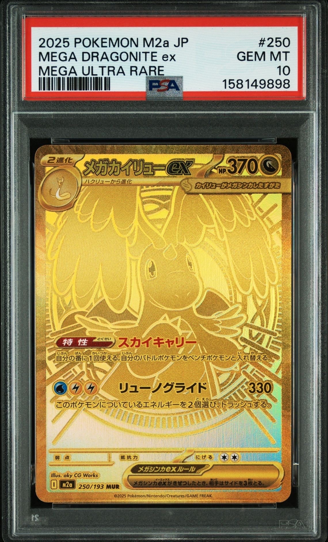 メガカイリューex MUR [M2a 250/193](ハイクラスパック「MEGAドリーム