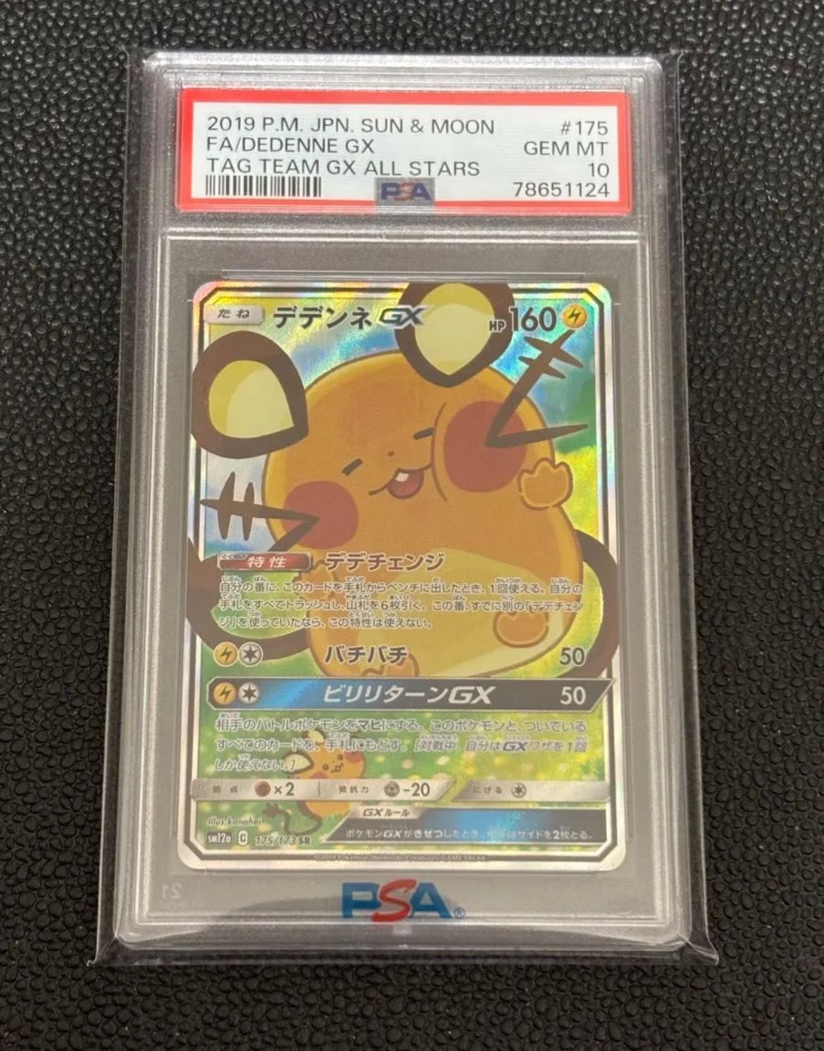デデンネGX SR [SM12a 175/173](ハイクラスパック「TAG TEAM GX タッグオールスターズ」)