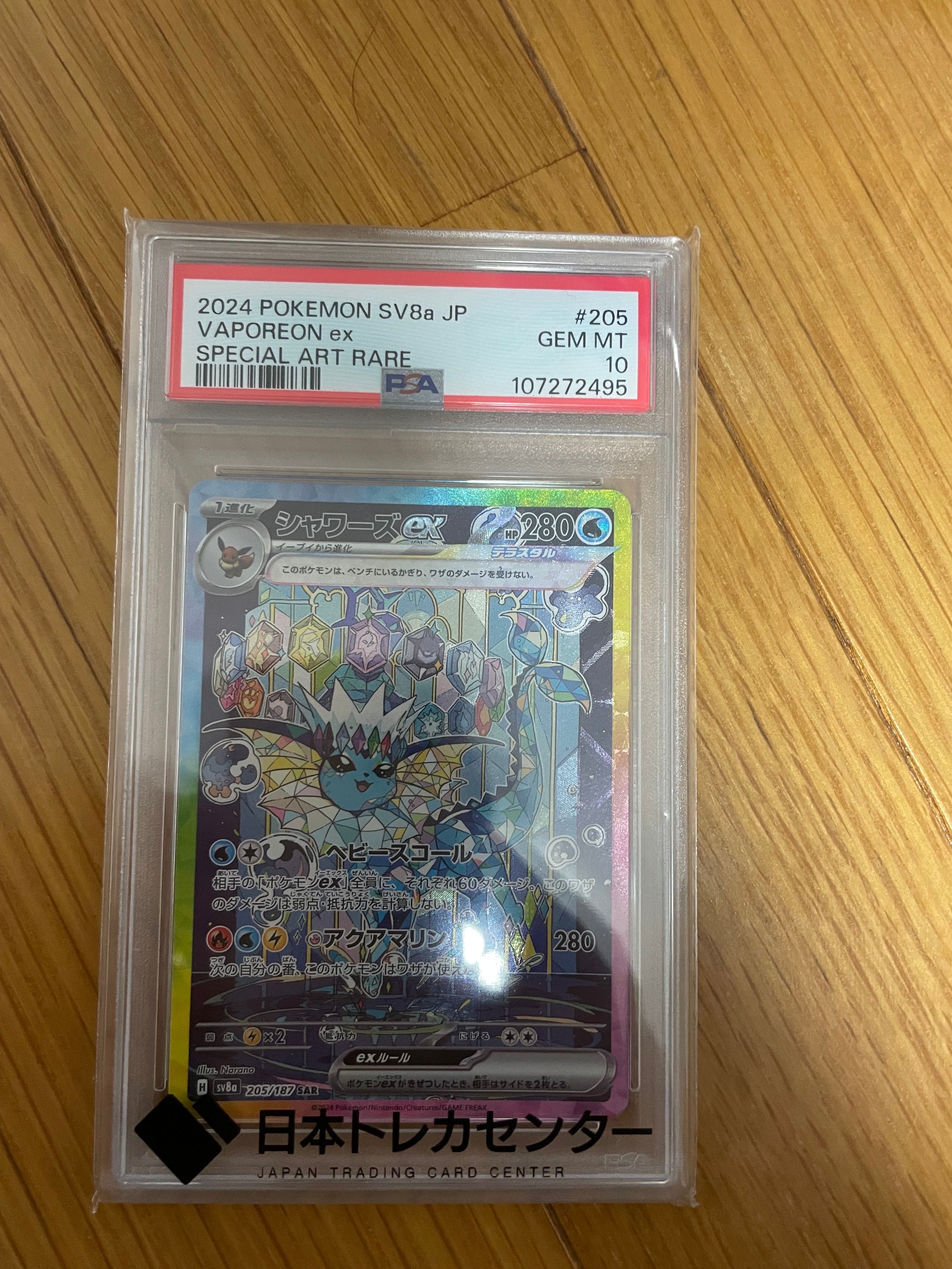 シャワーズex SAR [SV8a 205/187](ハイクラスパック「テラスタルフェスex」)